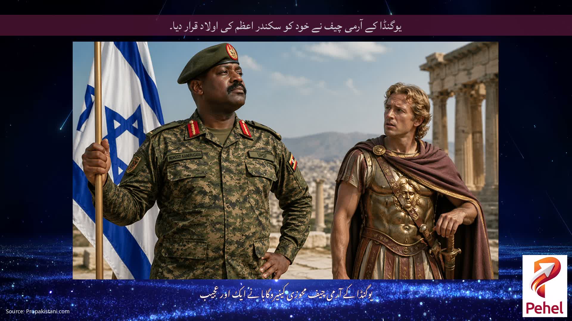 یوگنڈا کے آرمی چیف نے خود کو سکندر اعظم کی اولاد قرار دیا۔