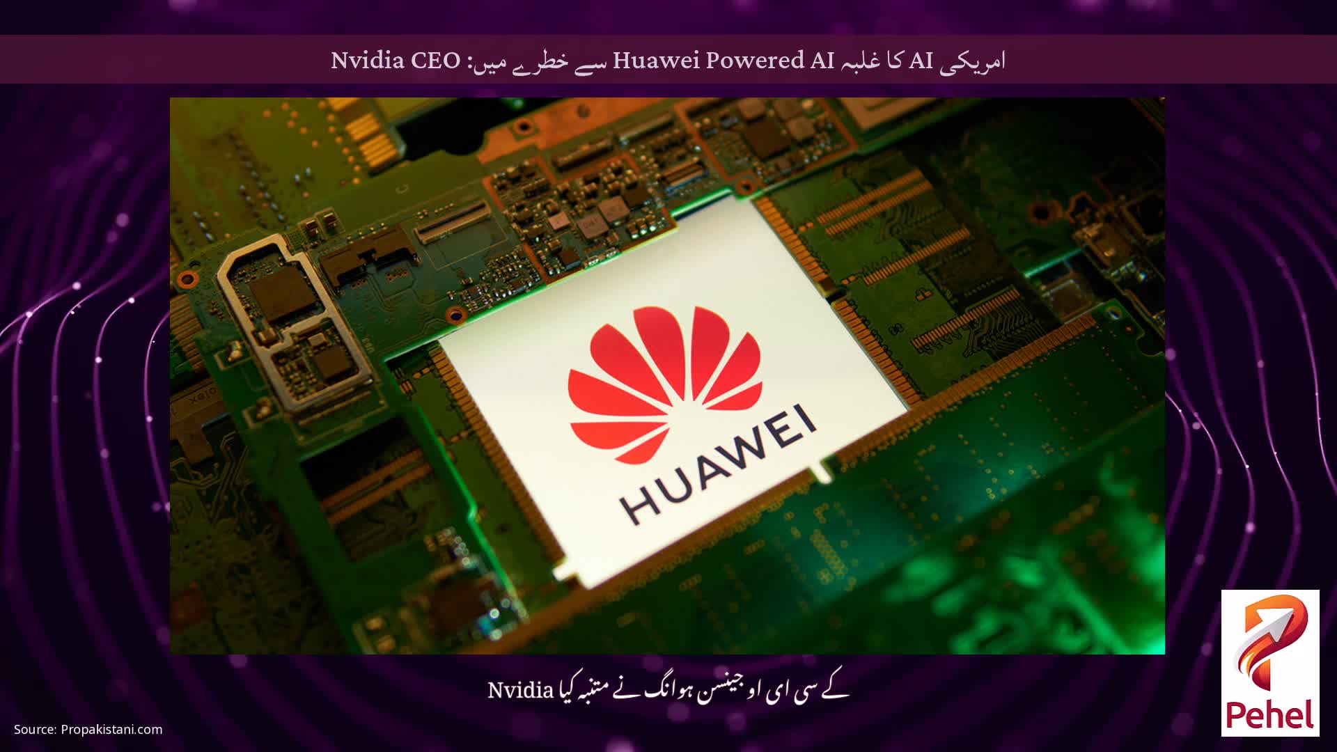 امریکی AI کا غلبہ Huawei Powered AI سے خطرے میں: Nvidia CEO