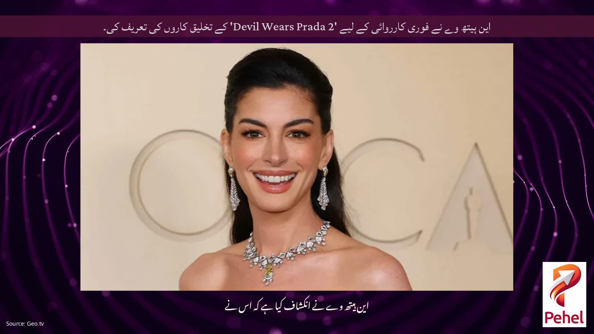 این ہیتھ وے نے فوری کارروائی کے لیے 'Devil Wears Prada 2' کے تخلیق کاروں کی تعریف کی۔