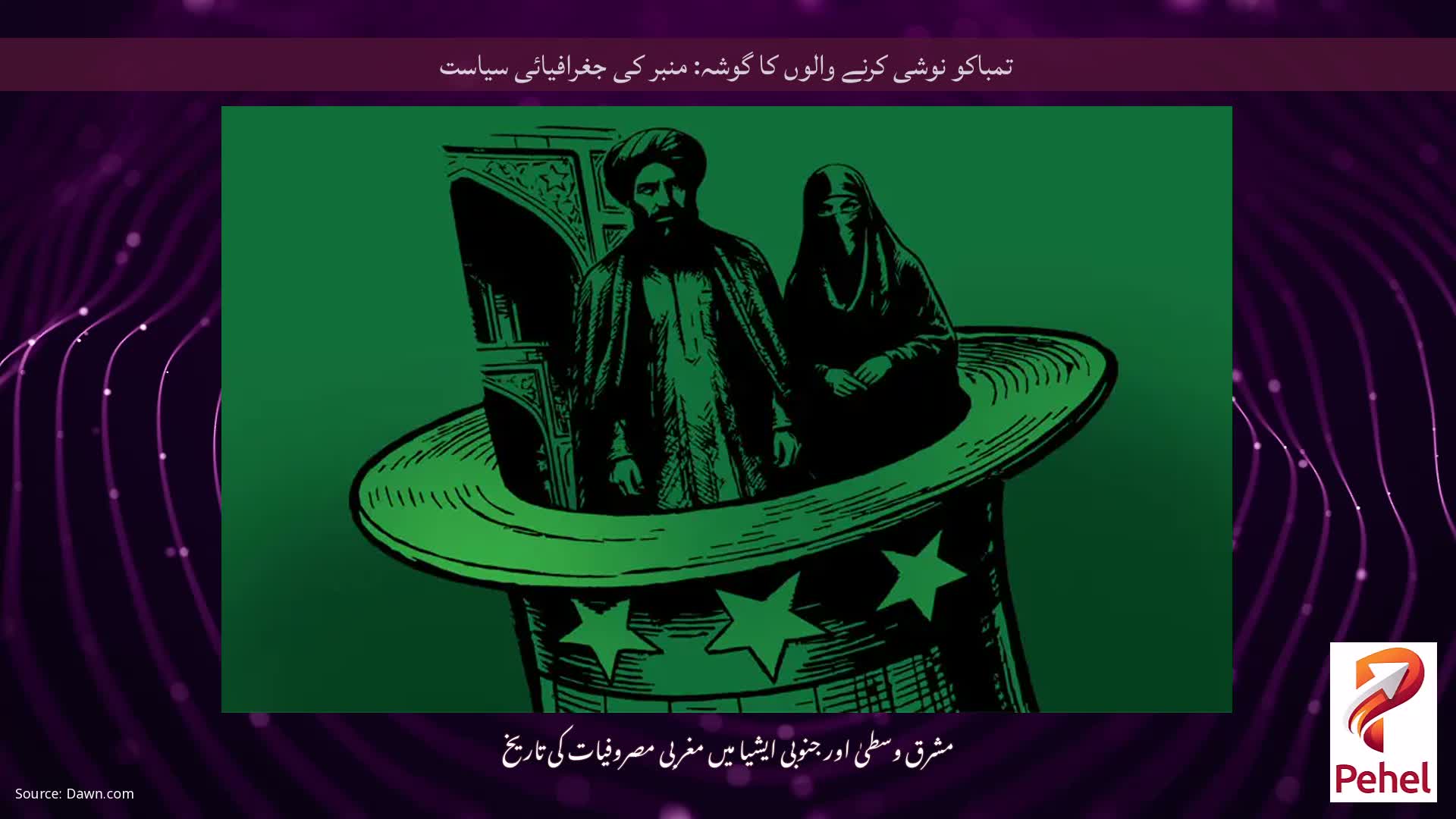 تمباکو نوشی کرنے والوں کا گوشہ: منبر کی جغرافیائی سیاست