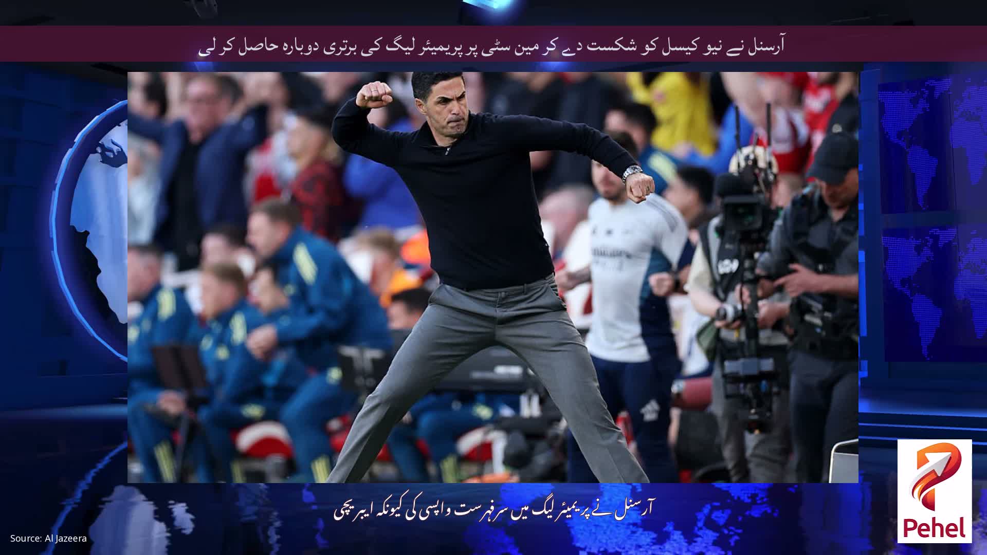 آرسنل نے نیو کیسل کو شکست دے کر مین سٹی پر پریمیئر لیگ کی برتری دوبارہ حاصل کر لی