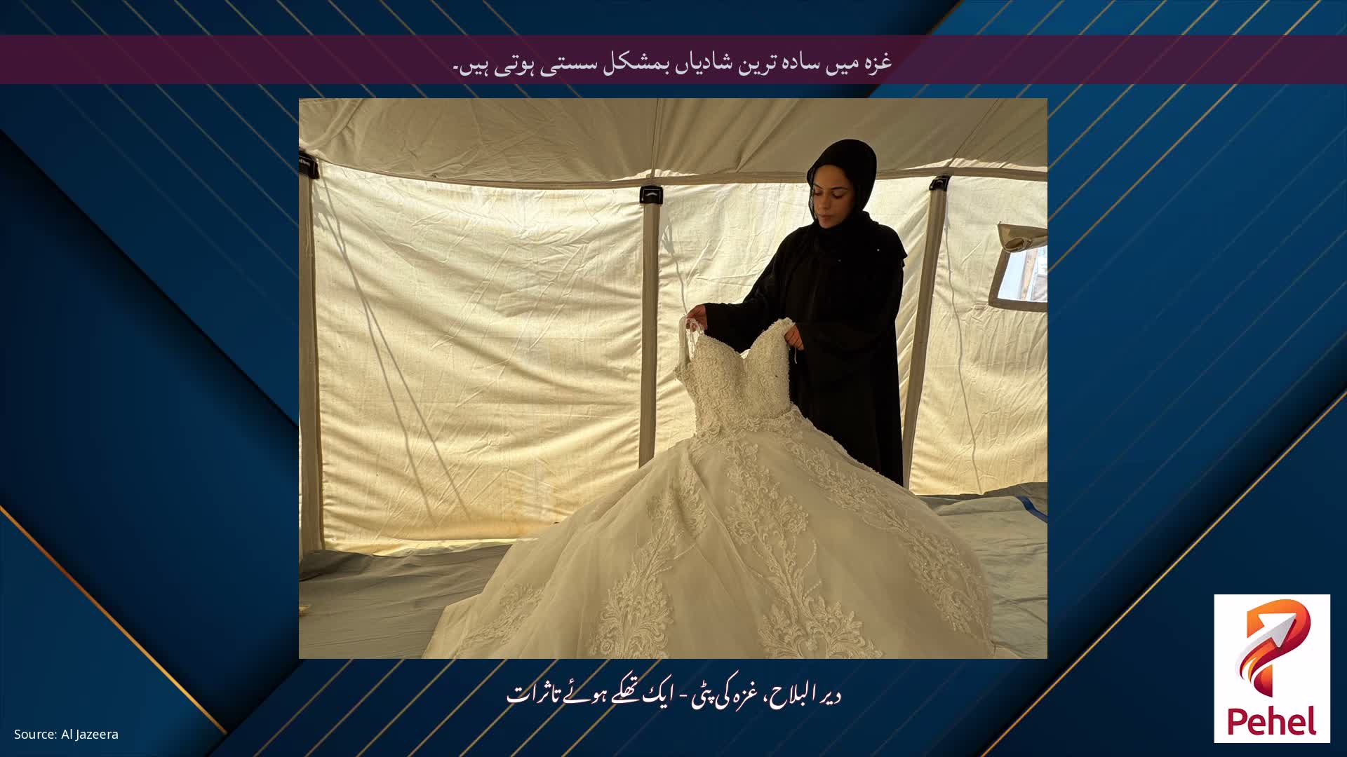 غزہ میں سادہ ترین شادیاں بمشکل سستی ہوتی ہیں۔