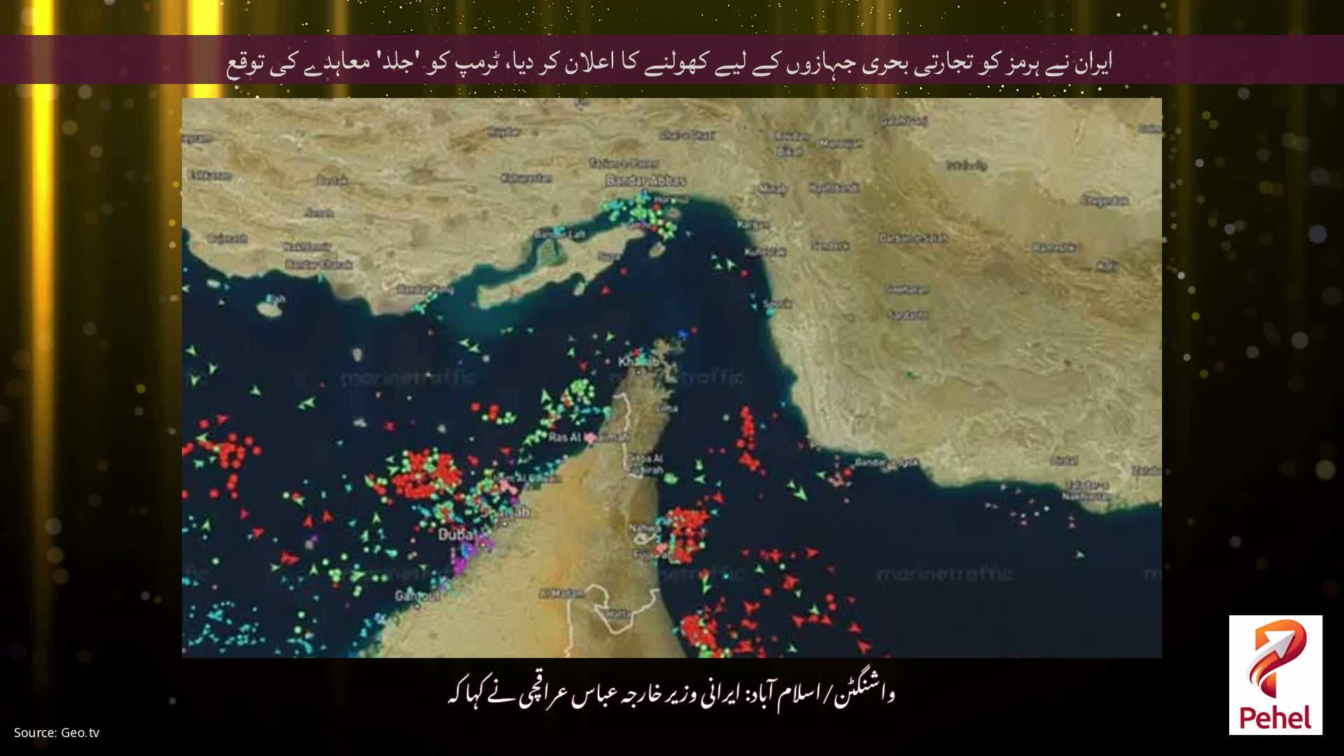 ایران نے ہرمز کو تجارتی بحری جہازوں کے لیے کھولنے کا اعلان کر دیا، ٹرمپ کو 'جلد' معاہدے کی توقع