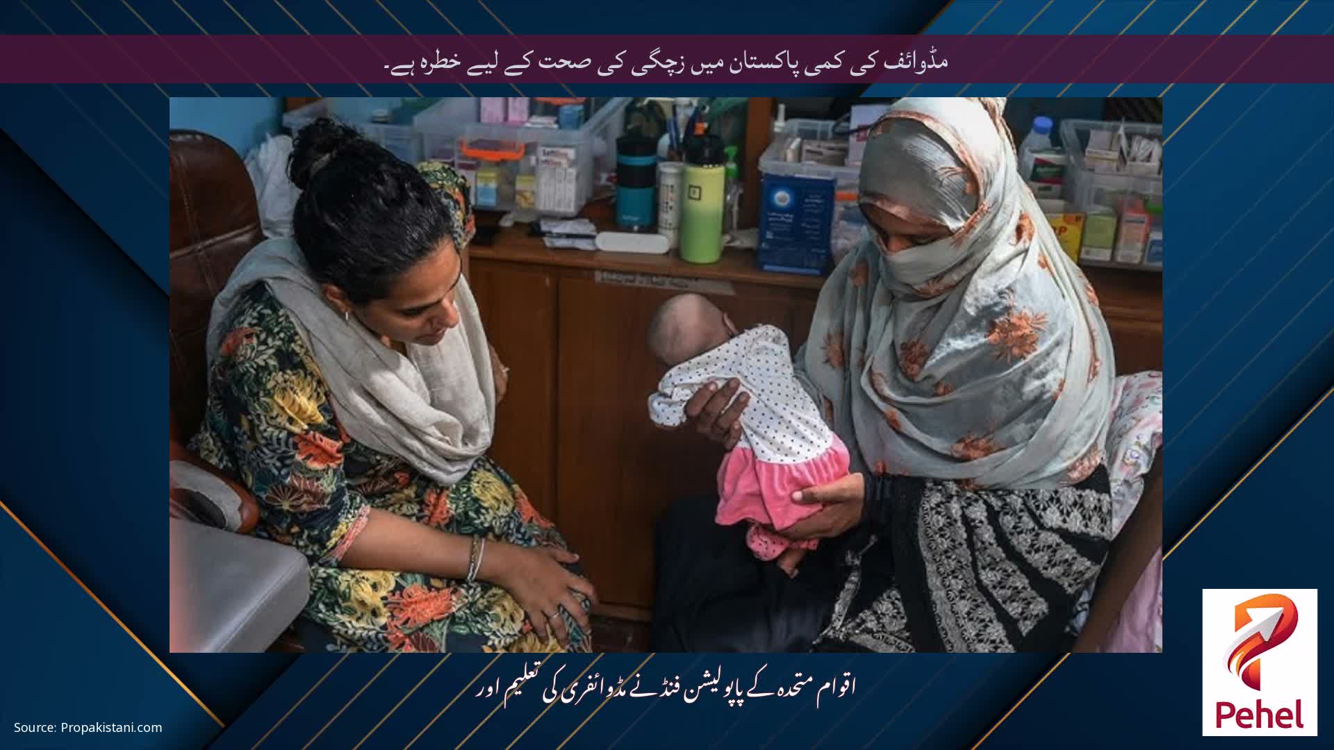 مڈوائف کی کمی پاکستان میں زچگی کی صحت کے لیے خطرہ ہے۔