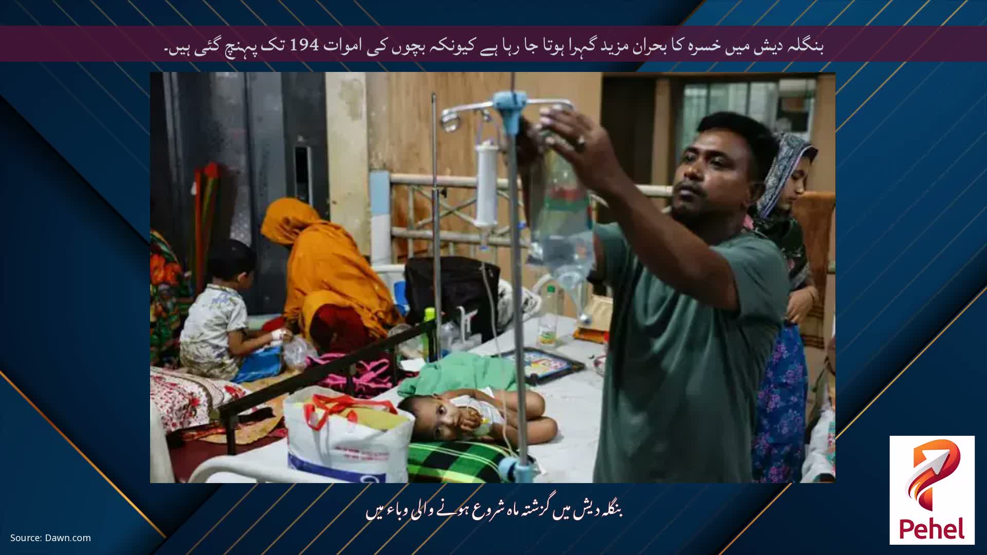 بنگلہ دیش میں خسرہ کا بحران مزید گہرا ہوتا جا رہا ہے کیونکہ بچوں کی اموات 194 تک پہنچ گئی ہیں۔