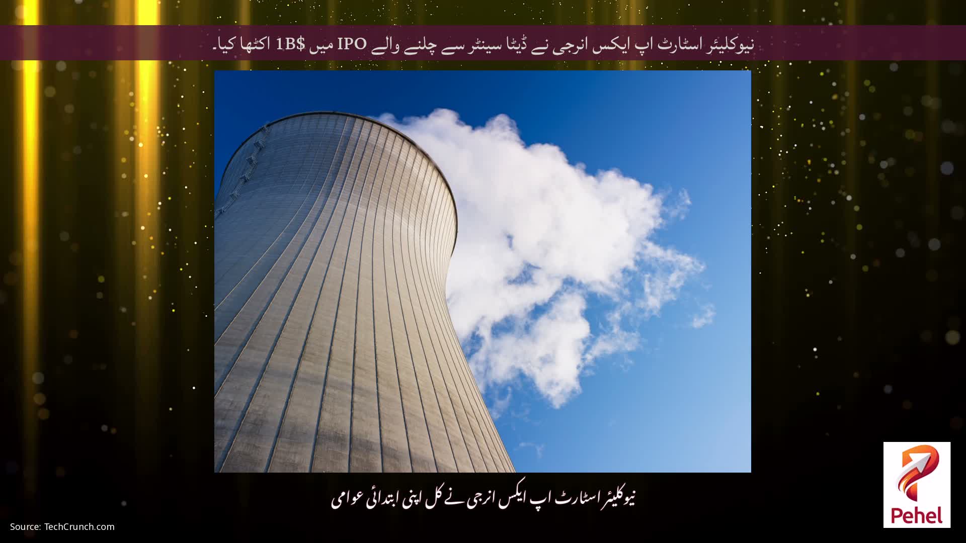 نیوکلیئر اسٹارٹ اپ ایکس انرجی نے ڈیٹا سینٹر سے چلنے والے IPO میں $1B اکٹھا کیا۔