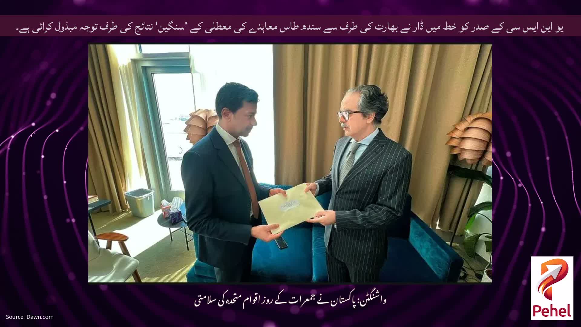 یو این ایس سی کے صدر کو خط میں ڈار نے بھارت کی طرف سے سندھ طاس معاہدے کی معطلی کے 'سنگین' نتائج کی طرف توجہ مبذول کرائی ہے۔