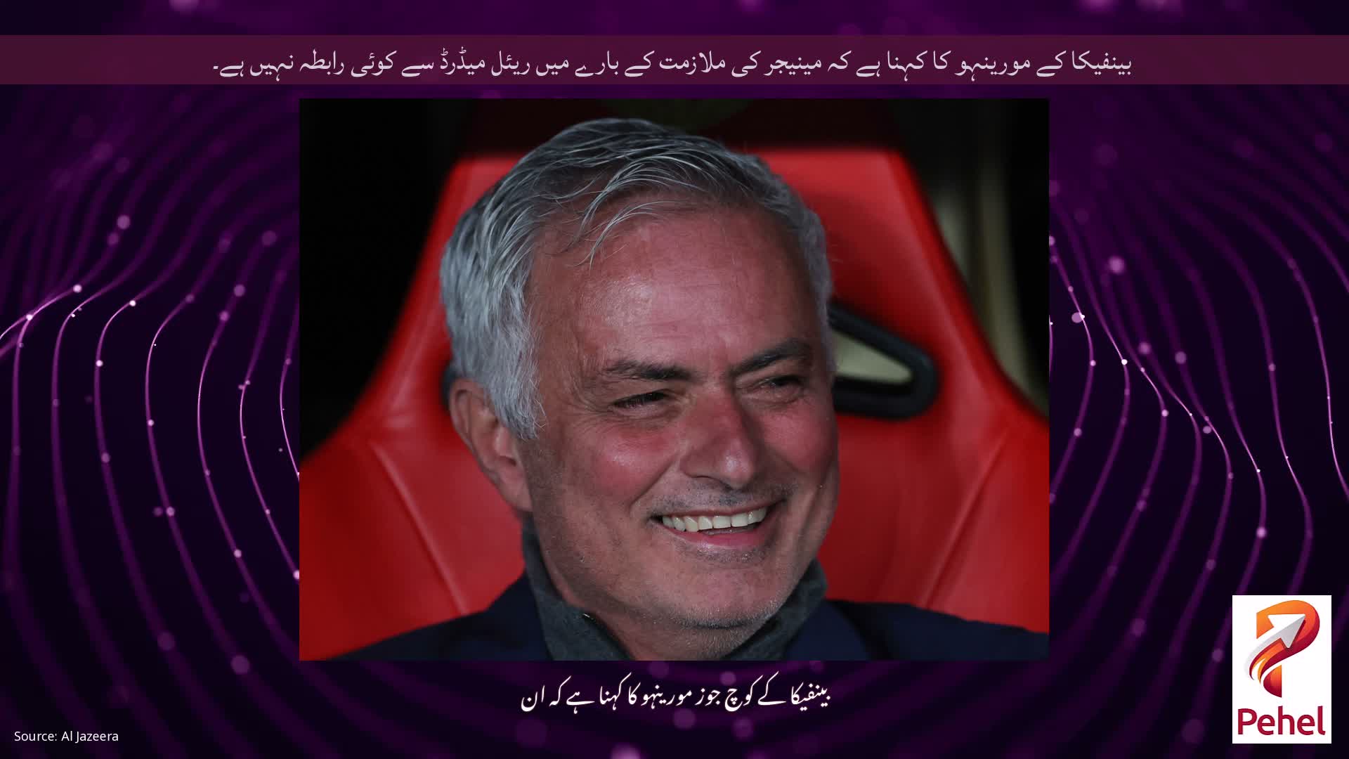 بینفیکا کے مورینہو کا کہنا ہے کہ مینیجر کی ملازمت کے بارے میں ریئل میڈرڈ سے کوئی رابطہ نہیں ہے۔