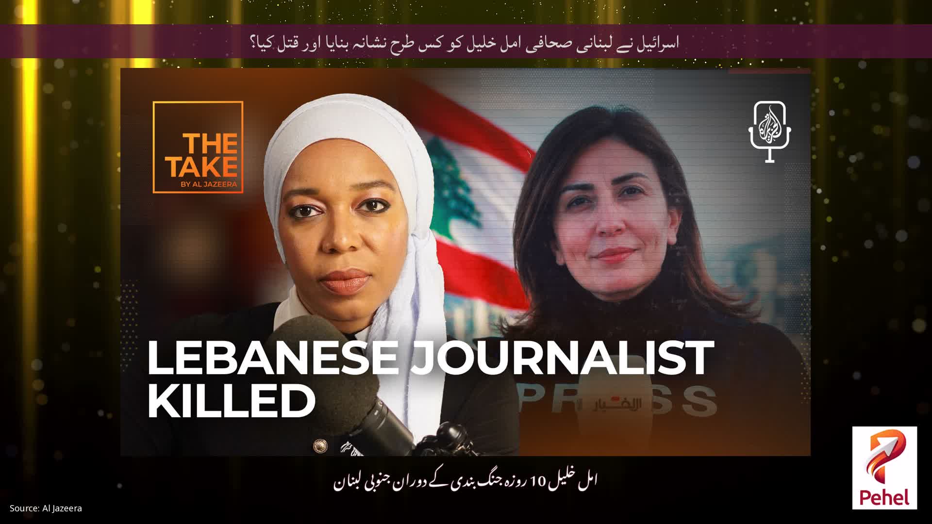 اسرائیل نے لبنانی صحافی امل خلیل کو کس طرح نشانہ بنایا اور قتل کیا؟