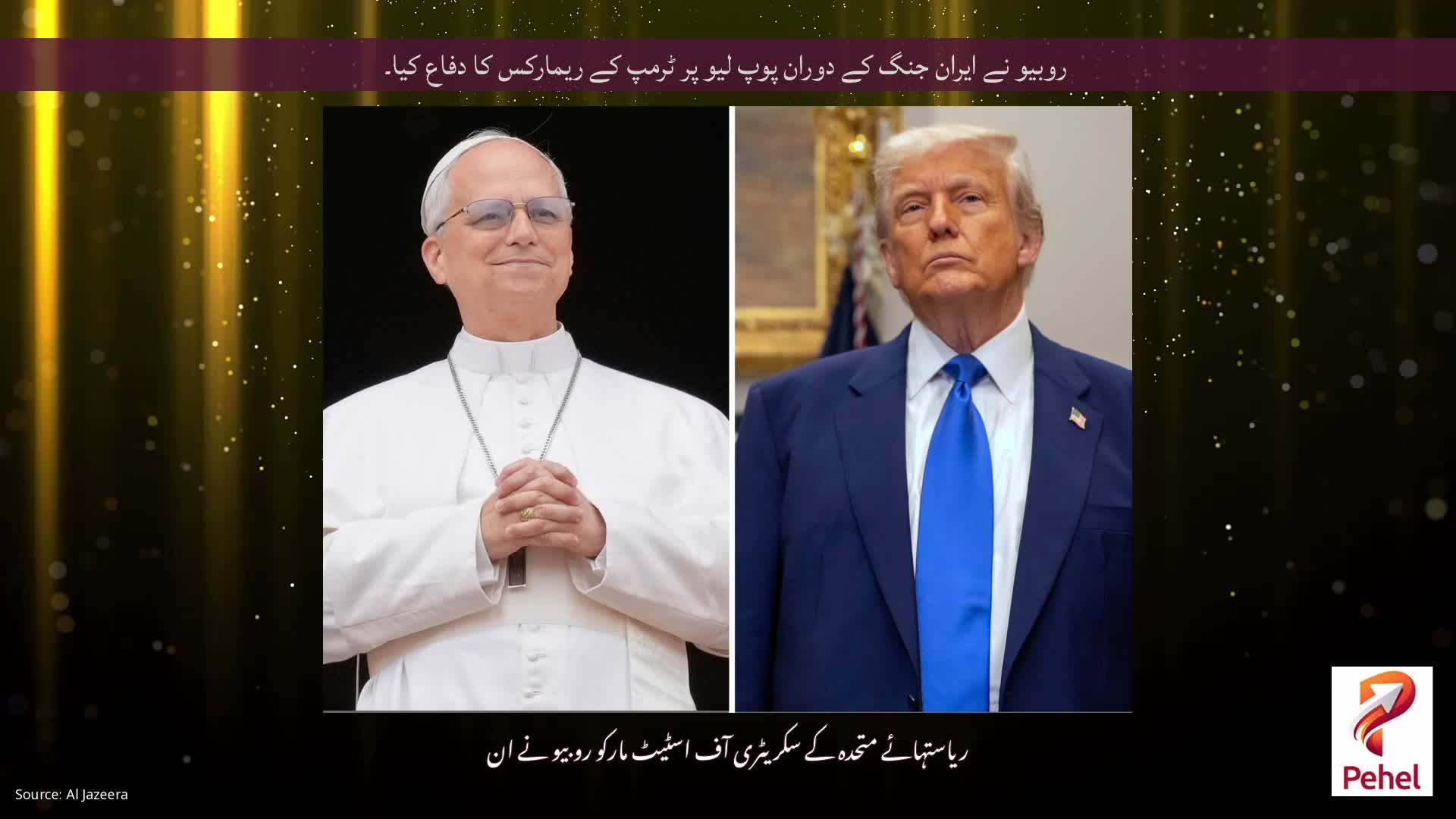 روبیو نے ایران جنگ کے دوران پوپ لیو پر ٹرمپ کے ریمارکس کا دفاع کیا۔