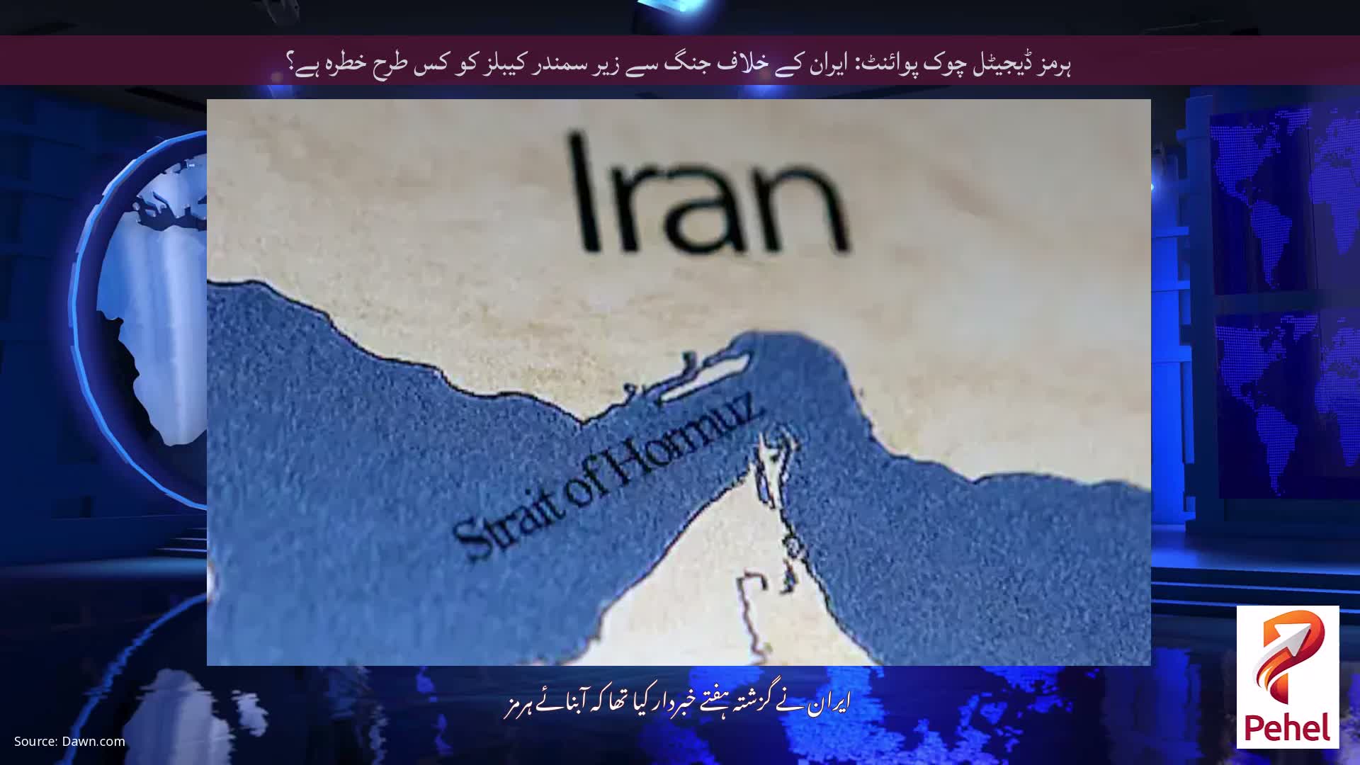 ہرمز ڈیجیٹل چوک پوائنٹ: ایران کے خلاف جنگ سے زیر سمندر کیبلز کو کس طرح خطرہ ہے؟