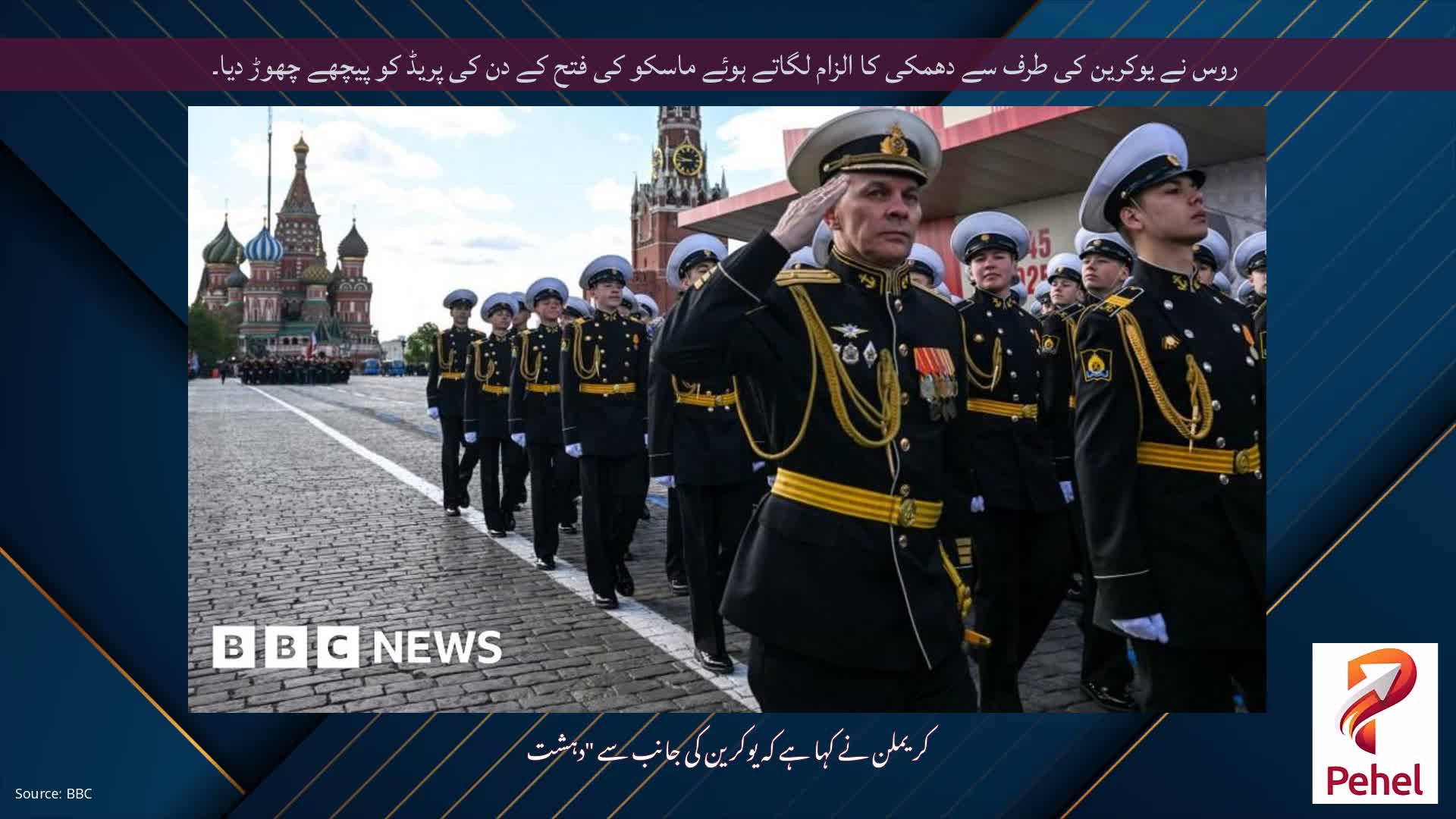 روس نے یوکرین کی طرف سے دھمکی کا الزام لگاتے ہوئے ماسکو کی فتح کے دن کی پریڈ کو پیچھے چھوڑ دیا۔