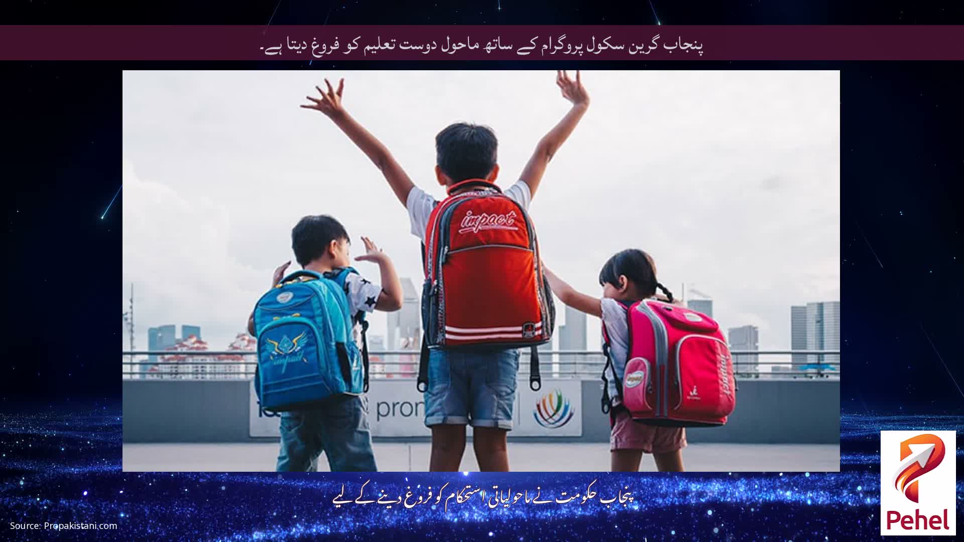 پنجاب گرین سکول پروگرام کے ساتھ ماحول دوست تعلیم کو فروغ دیتا ہے۔