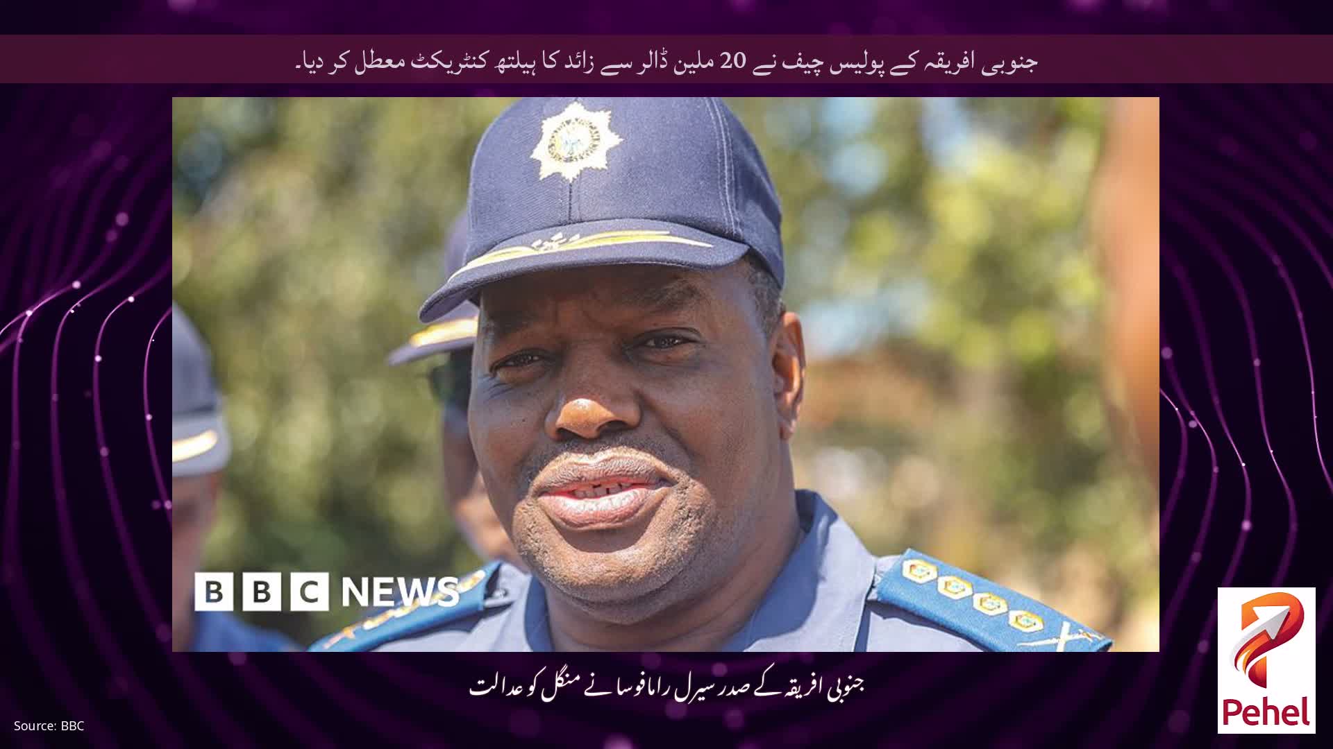 جنوبی افریقہ کے پولیس چیف نے 20 ملین ڈالر سے زائد کا ہیلتھ کنٹریکٹ معطل کر دیا۔