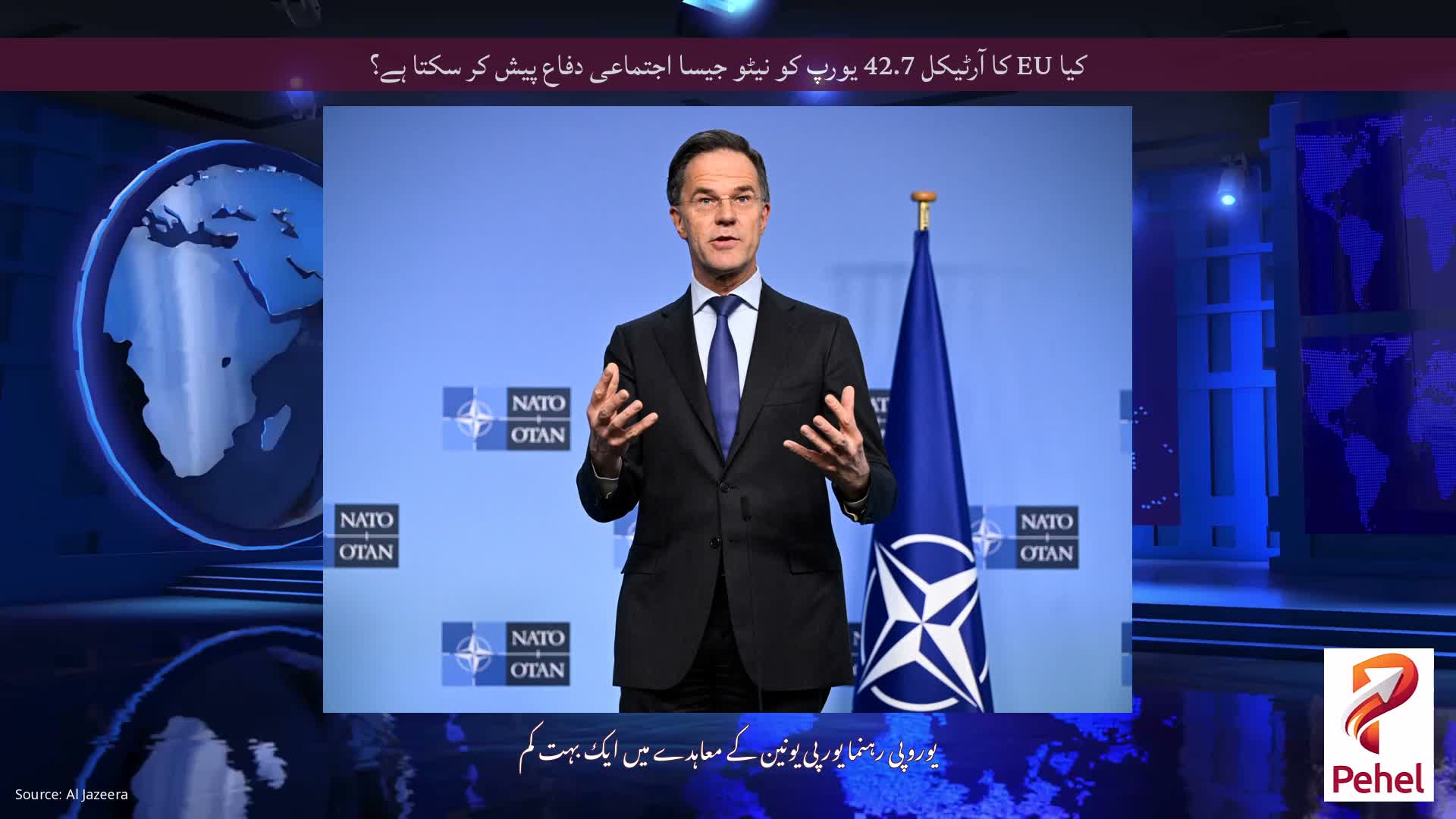 کیا EU کا آرٹیکل 42.7 یورپ کو نیٹو جیسا اجتماعی دفاع پیش کر سکتا ہے؟