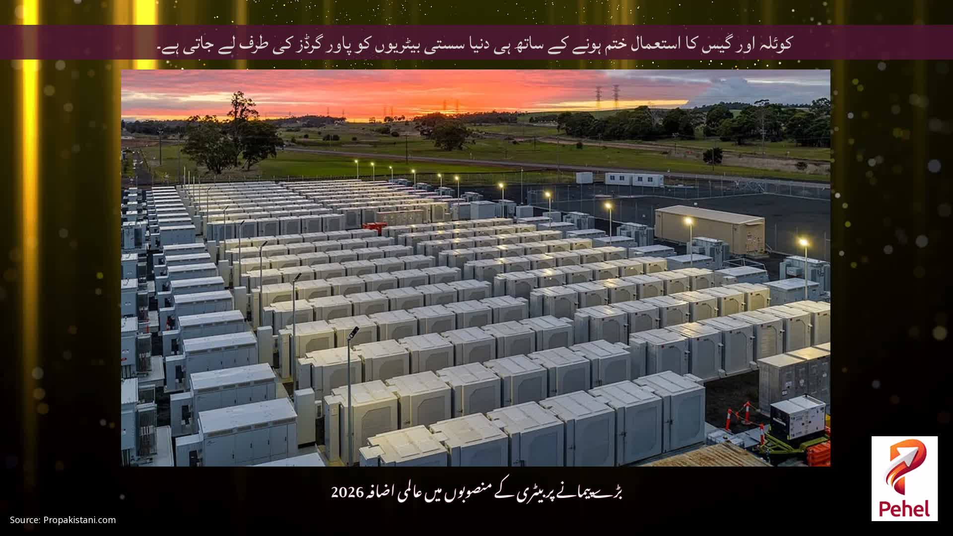 کوئلہ اور گیس کا استعمال ختم ہونے کے ساتھ ہی دنیا سستی بیٹریوں کو پاور گرڈز کی طرف لے جاتی ہے۔