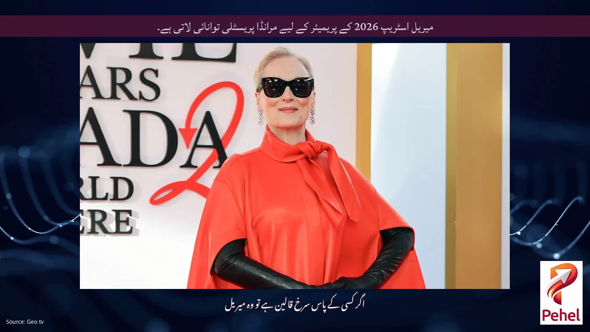 میریل اسٹریپ 2026 کے پریمیئر کے لیے مرانڈا پریسٹلی توانائی لاتی ہے۔