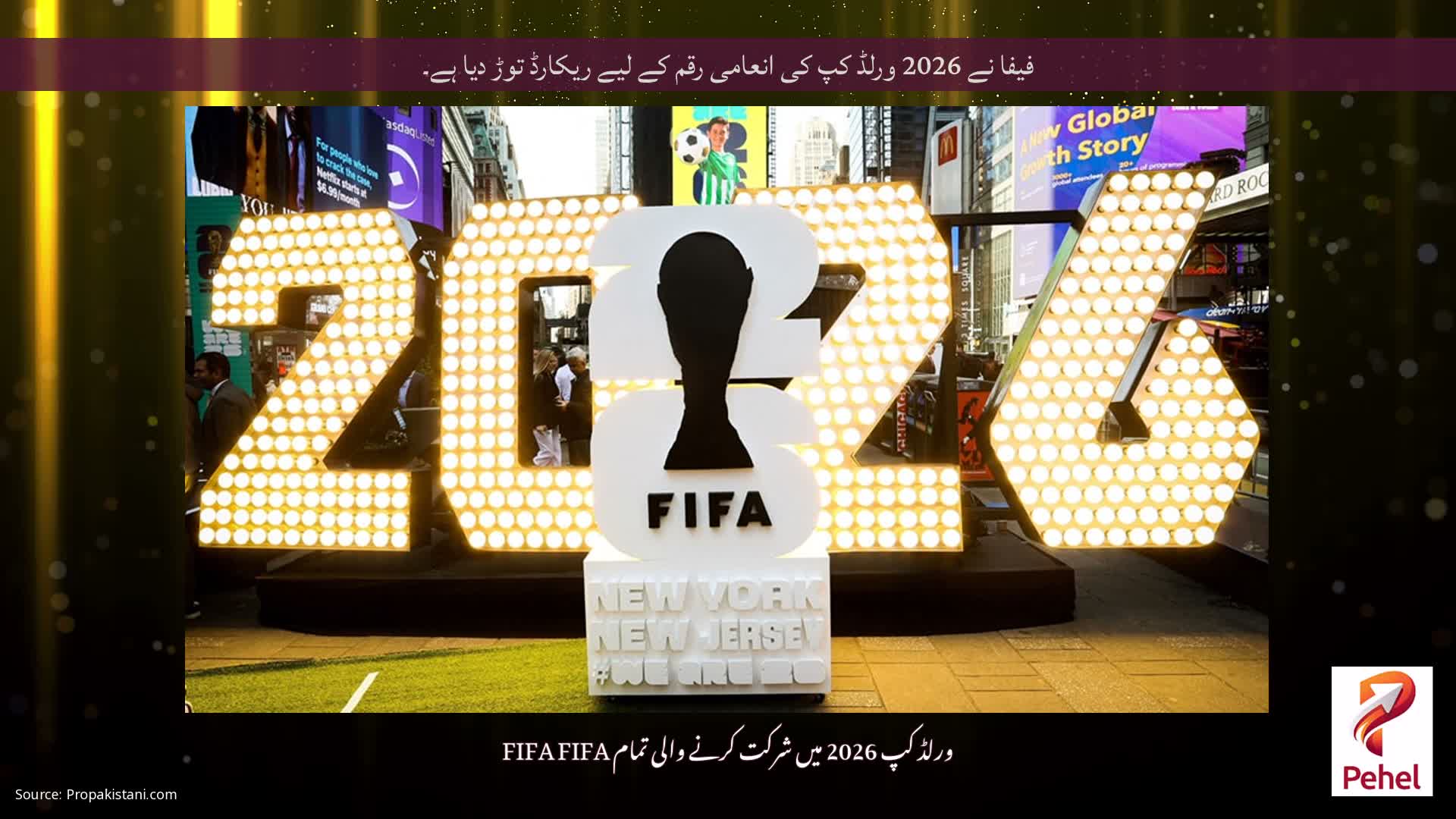 فیفا نے 2026 ورلڈ کپ کی انعامی رقم کے لیے ریکارڈ توڑ دیا ہے۔