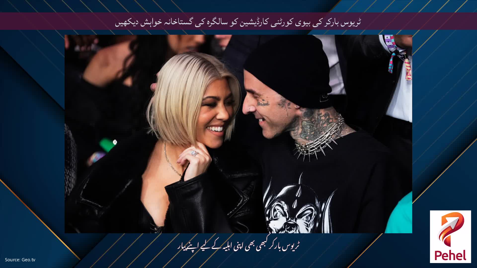 ٹریوس بارکر کی بیوی کورٹنی کارڈیشین کو سالگرہ کی گستاخانہ خواہش دیکھیں