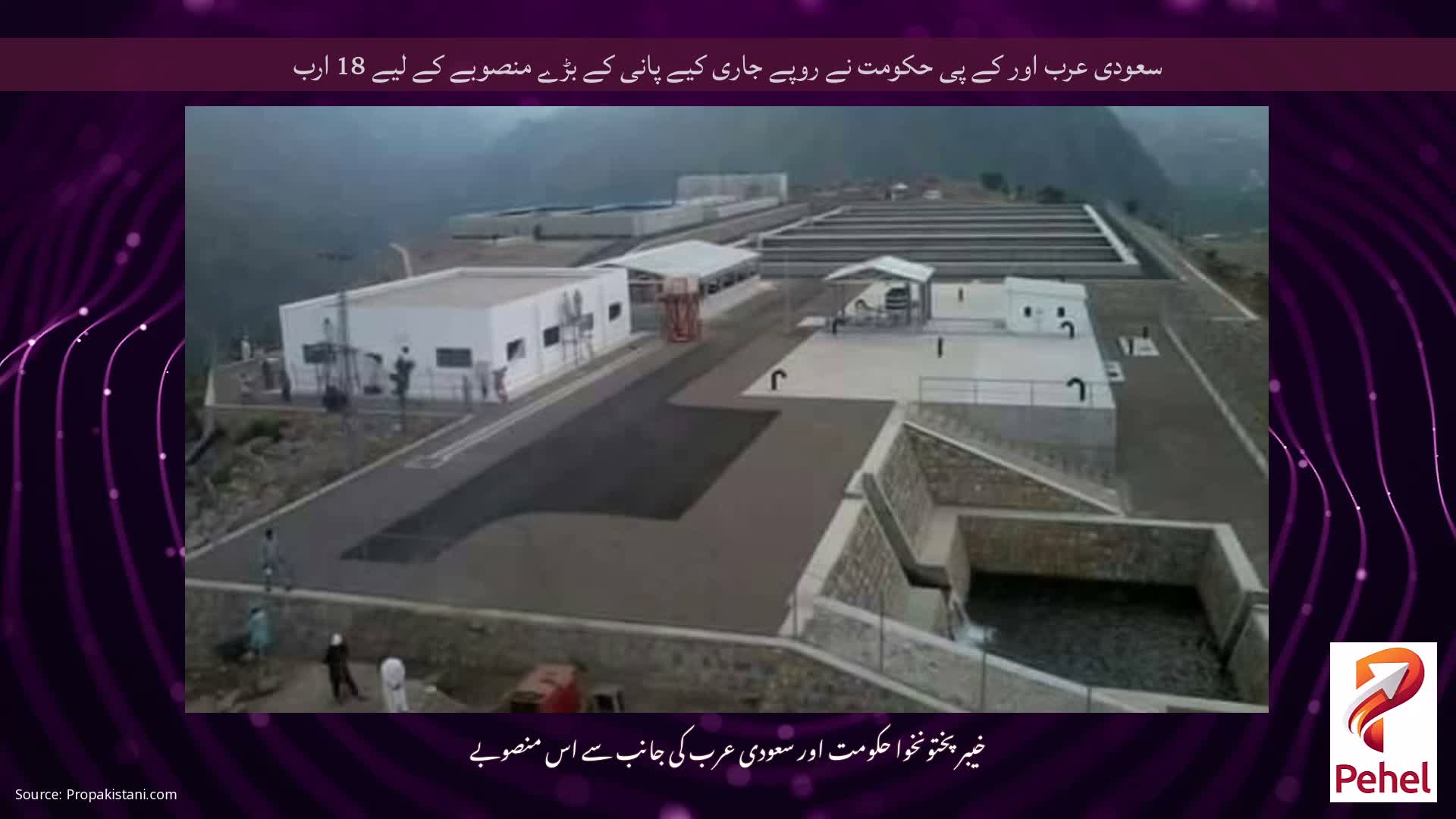 سعودی عرب اور کے پی حکومت نے روپے جاری کیے پانی کے بڑے منصوبے کے لیے 18 ارب