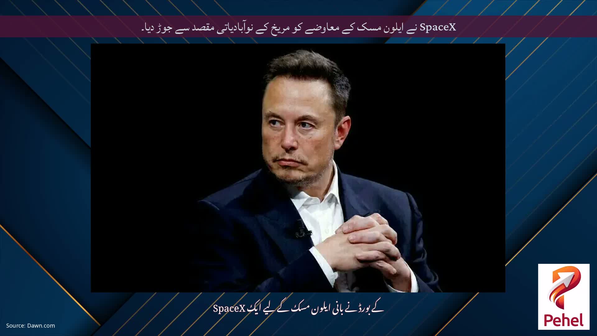 SpaceX نے ایلون مسک کے معاوضے کو مریخ کے نوآبادیاتی مقصد سے جوڑ دیا۔