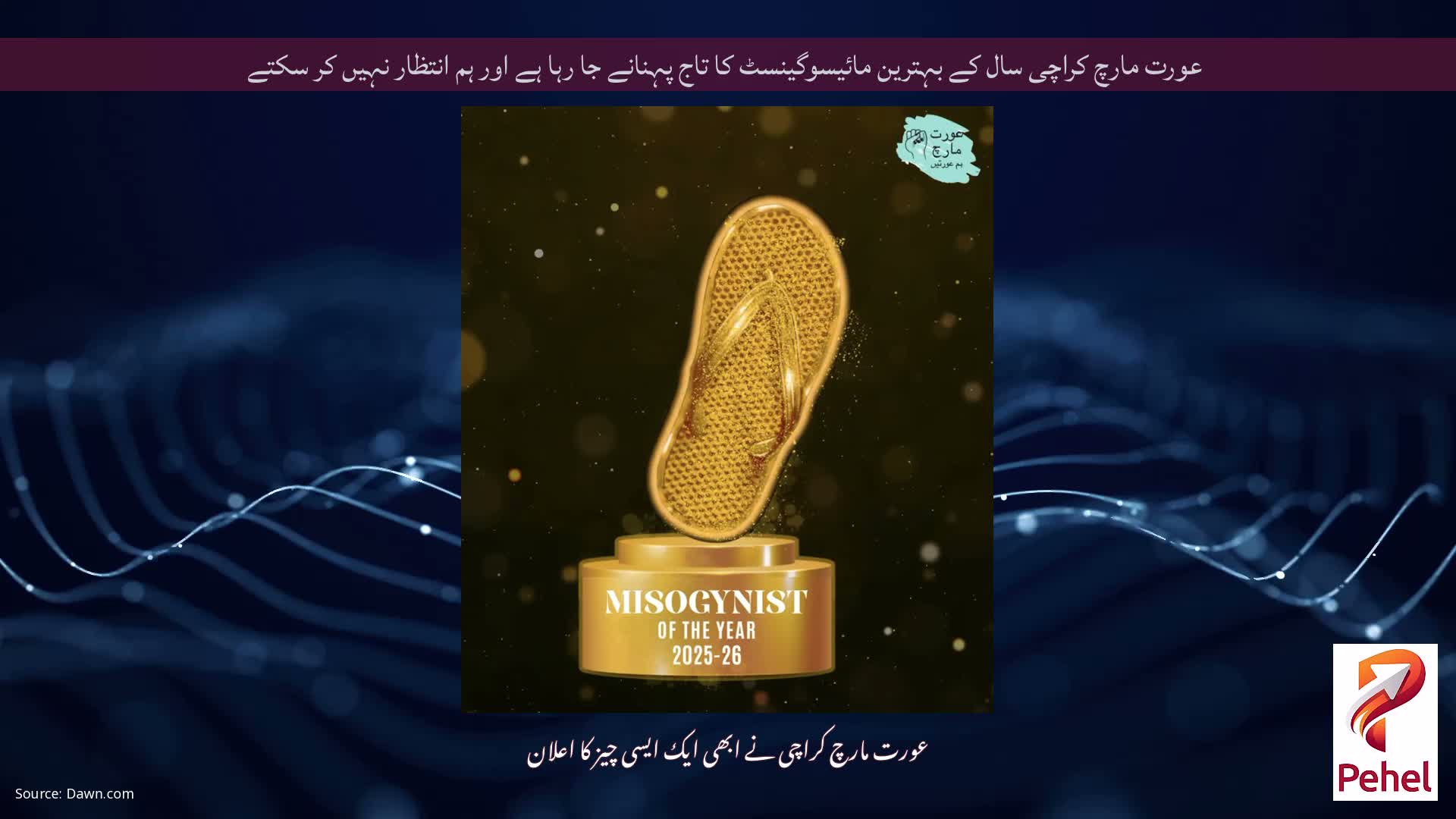 عورت مارچ کراچی سال کے بہترین مائیسوگینسٹ کا تاج پہنانے جا رہا ہے اور ہم انتظار نہیں کر سکتے