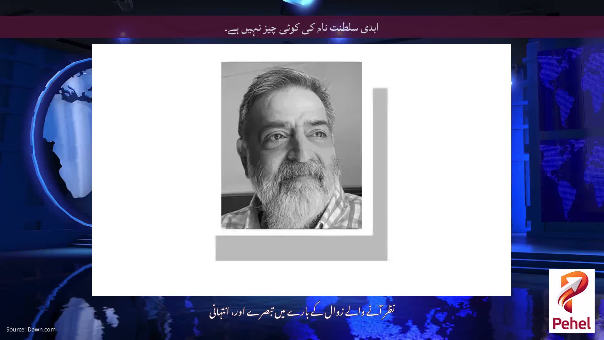 ابدی سلطنت نام کی کوئی چیز نہیں ہے۔