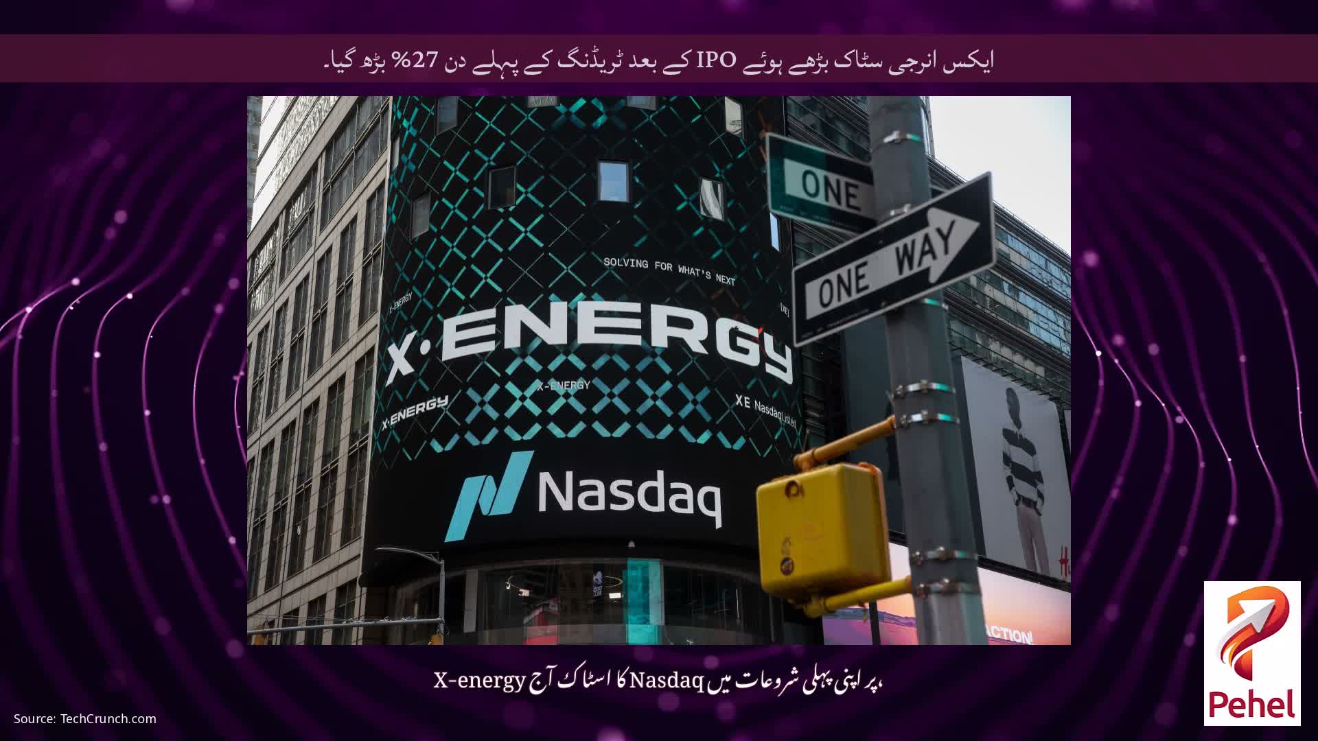 ایکس انرجی سٹاک بڑھے ہوئے IPO کے بعد ٹریڈنگ کے پہلے دن 27% بڑھ گیا۔