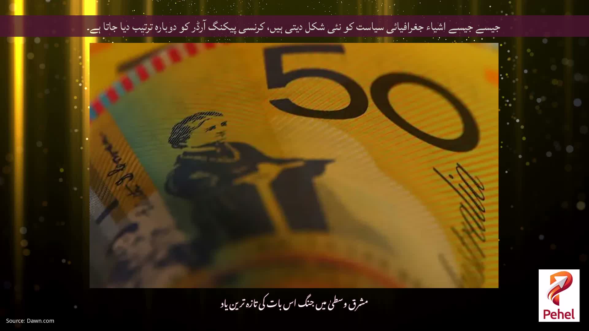 جیسے جیسے اشیاء جغرافیائی سیاست کو نئی شکل دیتی ہیں، کرنسی پیکنگ آرڈر کو دوبارہ ترتیب دیا جاتا ہے۔