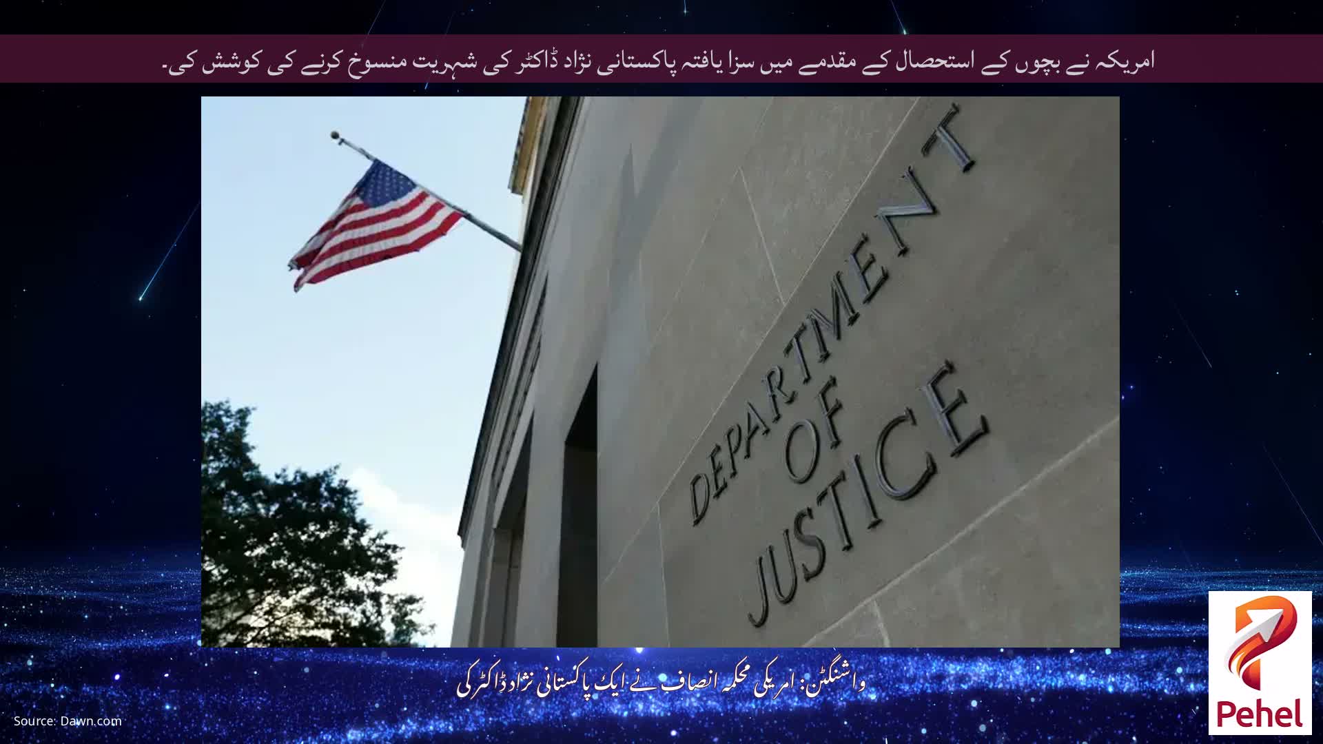 امریکہ نے بچوں کے استحصال کے مقدمے میں سزا یافتہ پاکستانی نژاد ڈاکٹر کی شہریت منسوخ کرنے کی کوشش کی۔