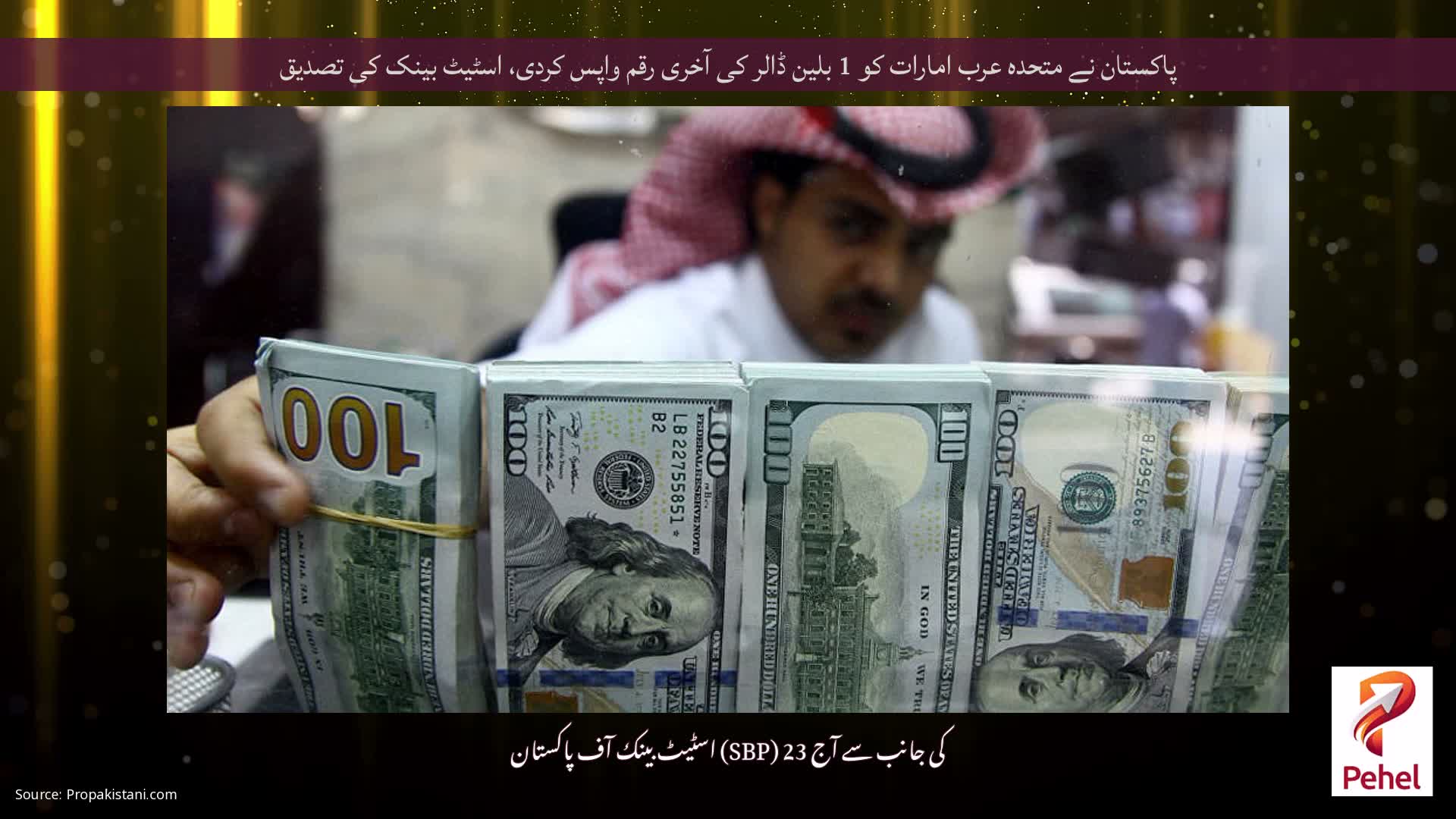 پاکستان نے متحدہ عرب امارات کو 1 بلین ڈالر کی آخری رقم واپس کردی، اسٹیٹ بینک کی تصدیق