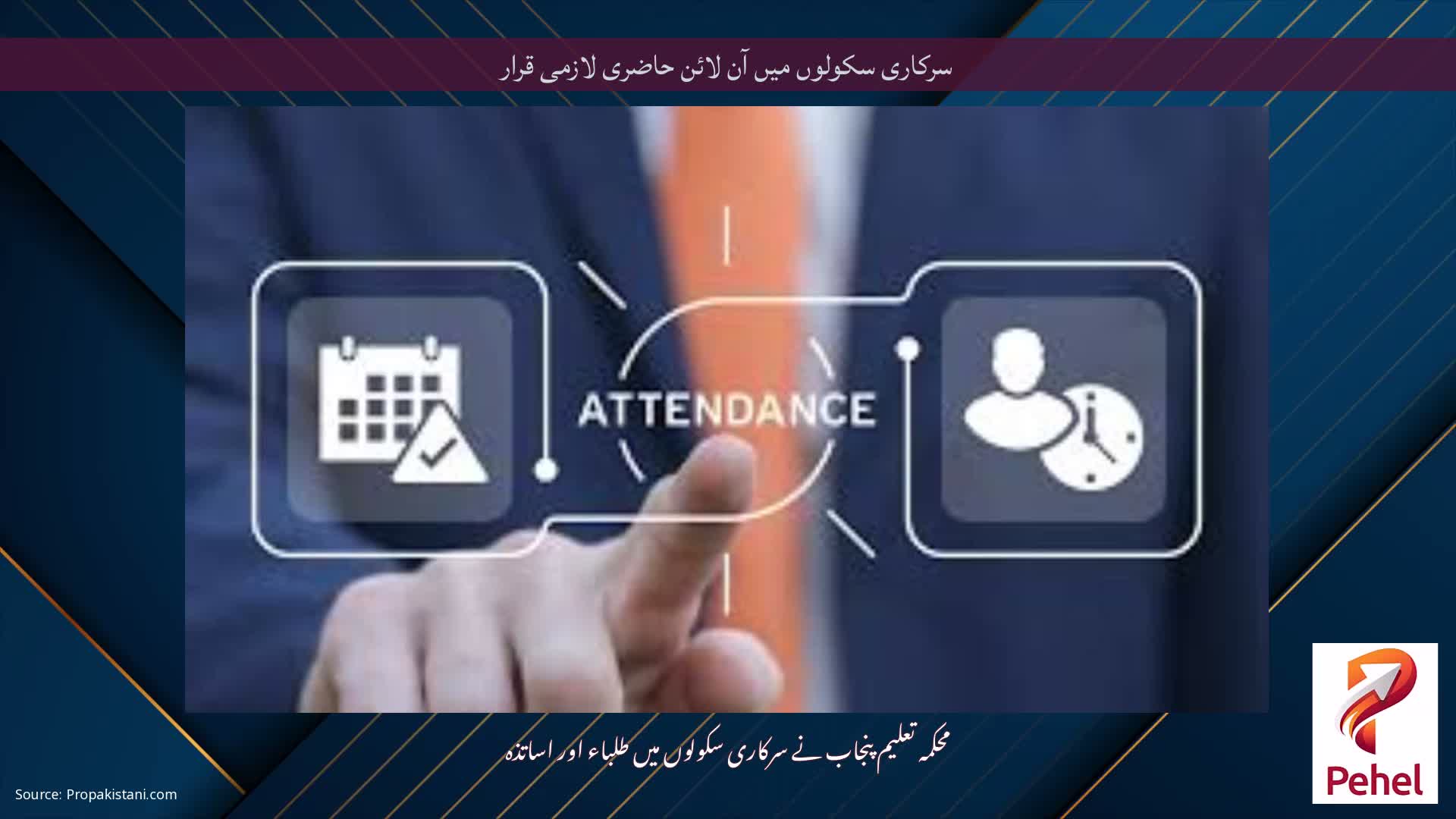 سرکاری سکولوں میں آن لائن حاضری لازمی قرار