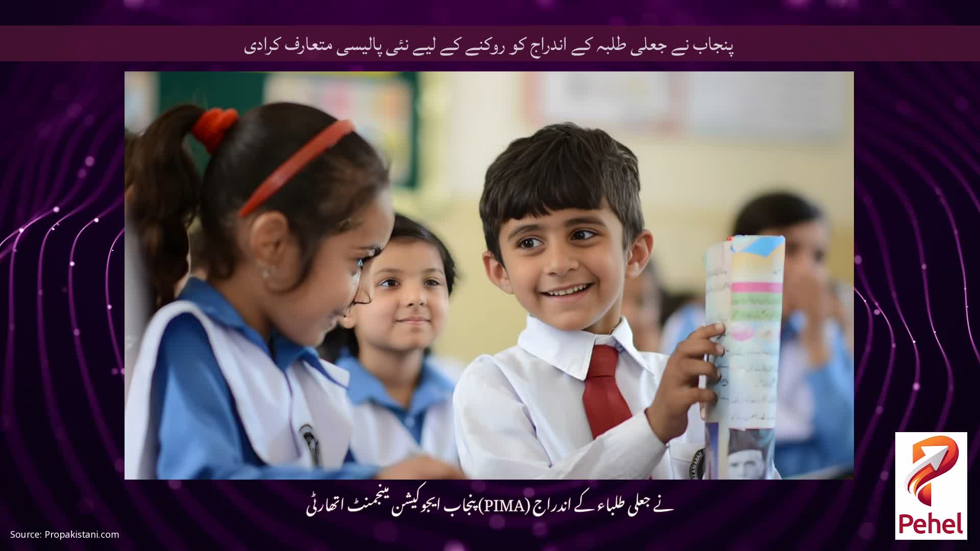 پنجاب نے جعلی طلبہ کے اندراج کو روکنے کے لیے نئی پالیسی متعارف کرادی