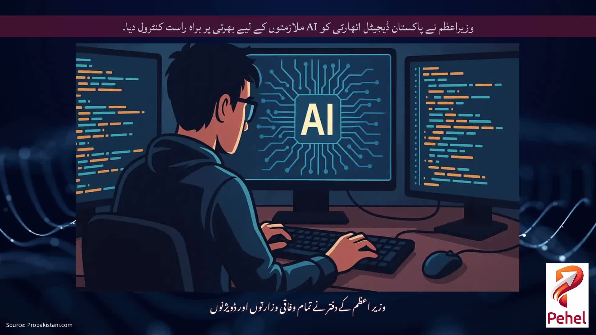 وزیراعظم نے پاکستان ڈیجیٹل اتھارٹی کو AI ملازمتوں کے لیے بھرتی پر براہ راست کنٹرول دیا۔