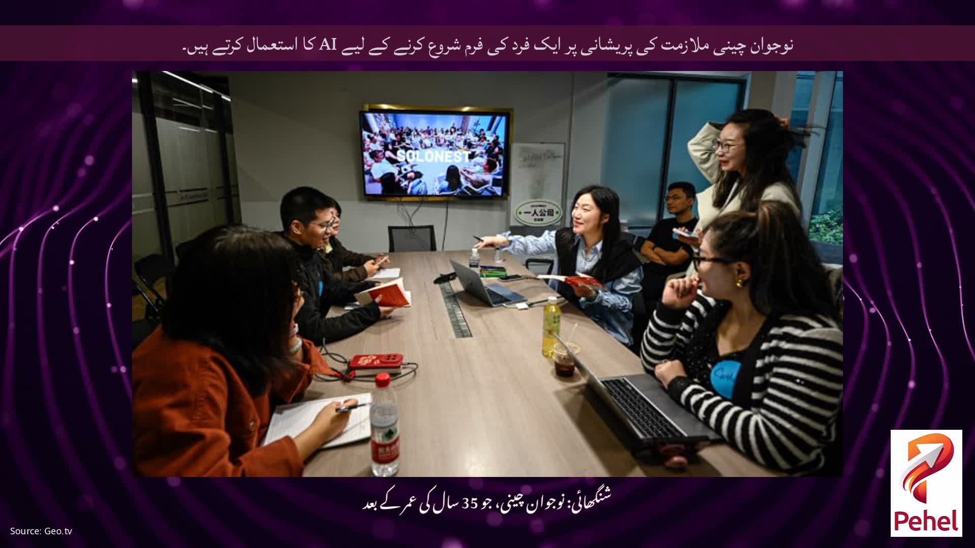 نوجوان چینی ملازمت کی پریشانی پر ایک فرد کی فرم شروع کرنے کے لیے AI کا استعمال کرتے ہیں۔