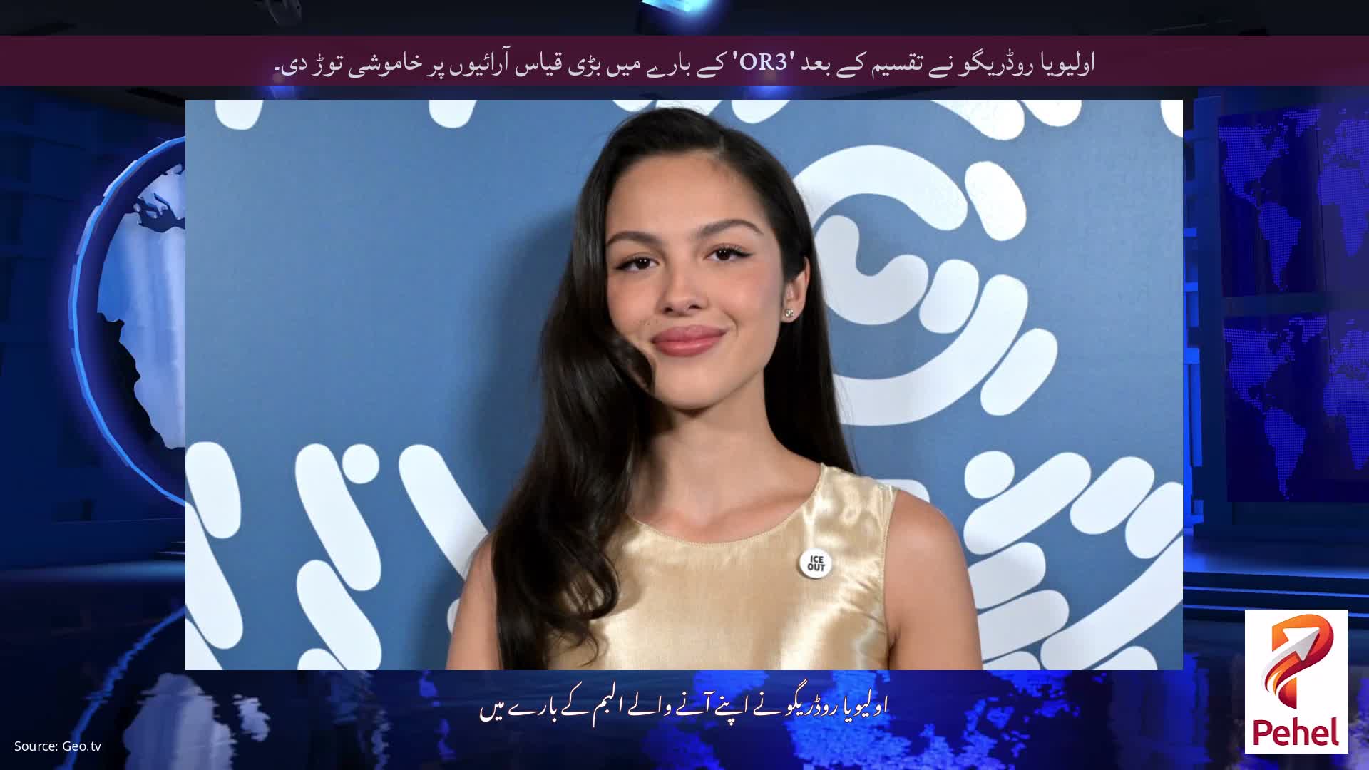 اولیویا روڈریگو نے تقسیم کے بعد 'OR3' کے بارے میں بڑی قیاس آرائیوں پر خاموشی توڑ دی۔