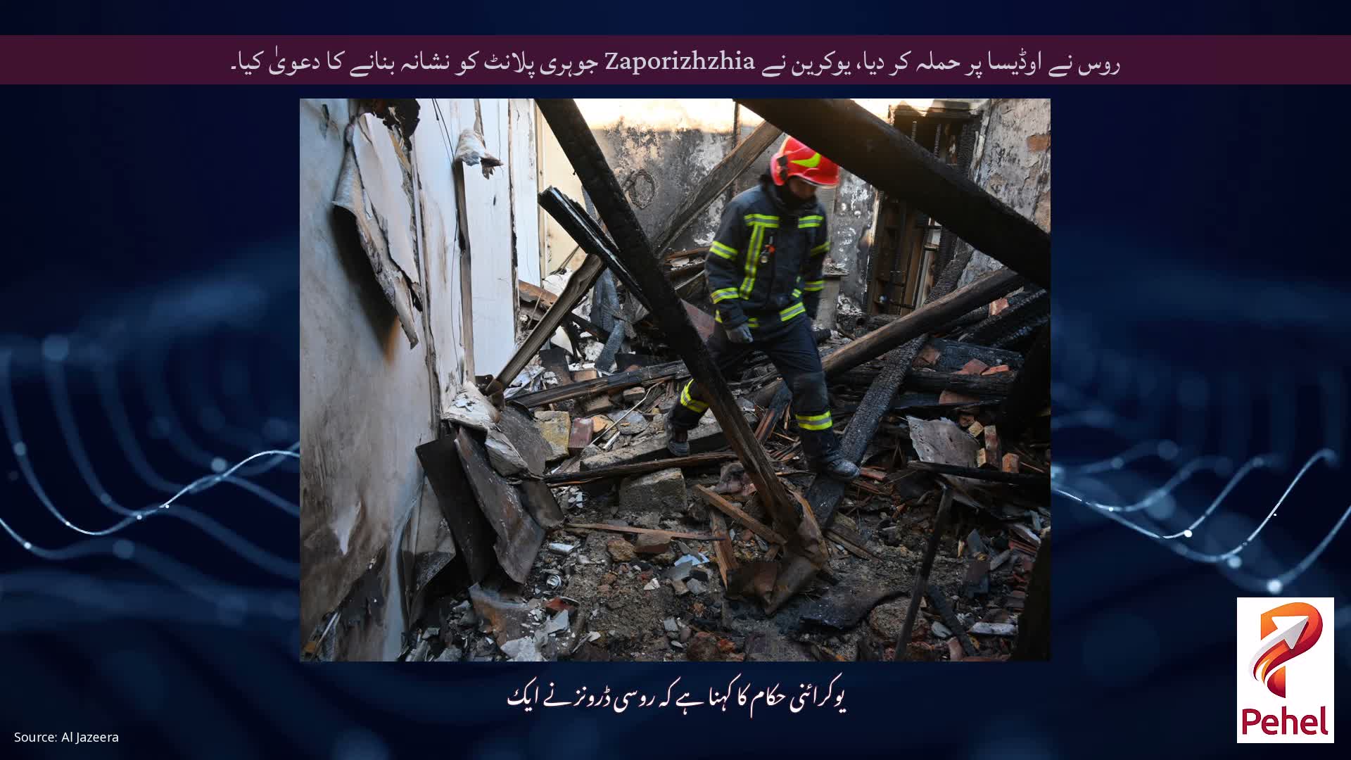 روس نے اوڈیسا پر حملہ کر دیا، یوکرین نے Zaporizhzhia جوہری پلانٹ کو نشانہ بنانے کا دعویٰ کیا۔