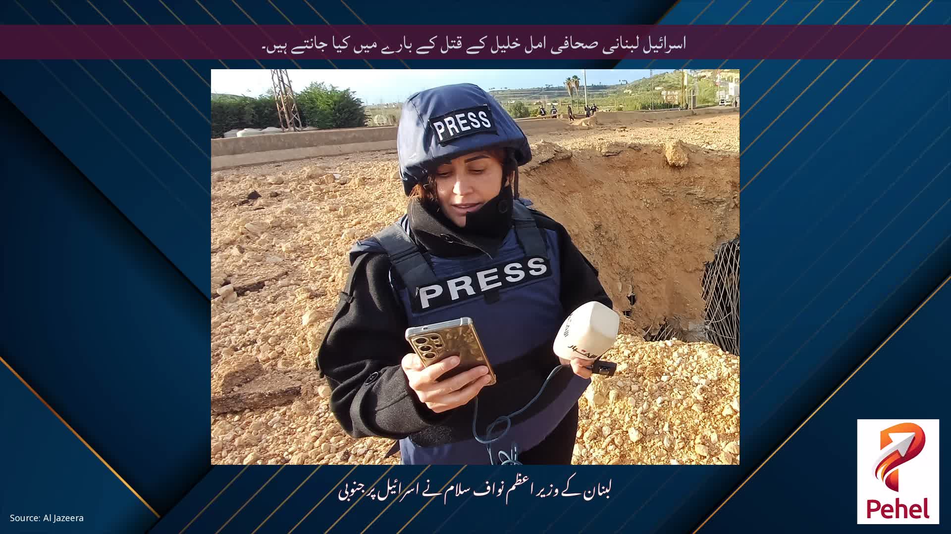 اسرائیل لبنانی صحافی امل خلیل کے قتل کے بارے میں کیا جانتے ہیں۔