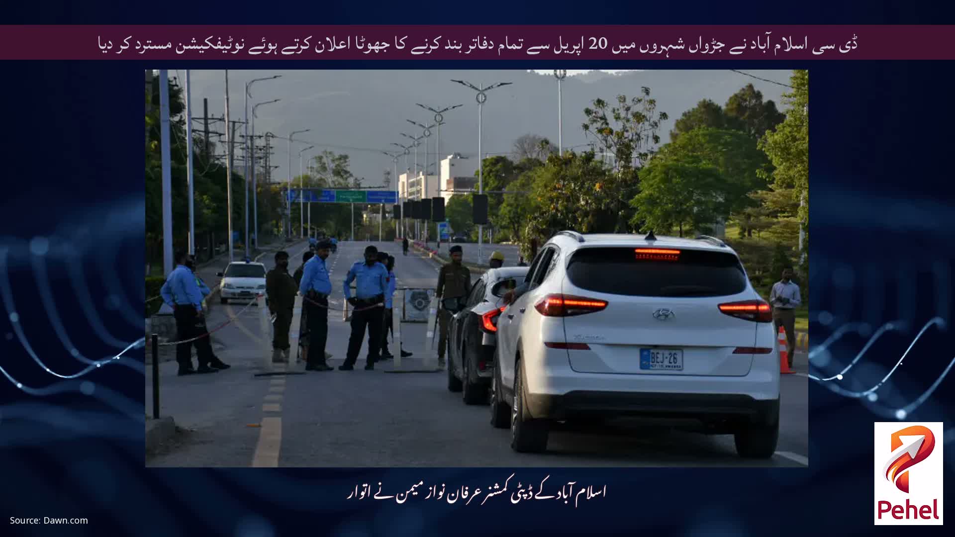 ڈی سی اسلام آباد نے جڑواں شہروں میں 20 اپریل سے تمام دفاتر بند کرنے کا جھوٹا اعلان کرتے ہوئے نوٹیفکیشن مسترد کر دیا