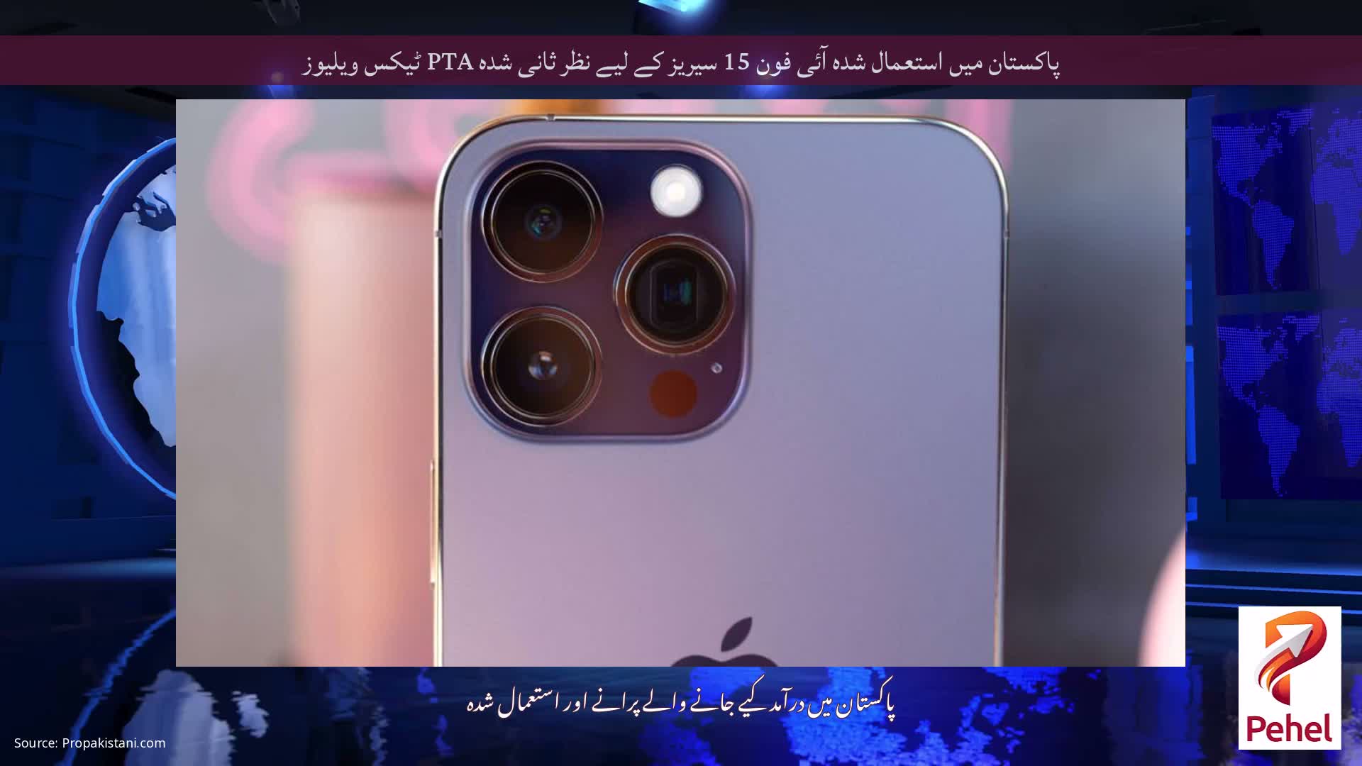 پاکستان میں استعمال شدہ آئی فون 15 سیریز کے لیے نظر ثانی شدہ PTA ٹیکس ویلیوز