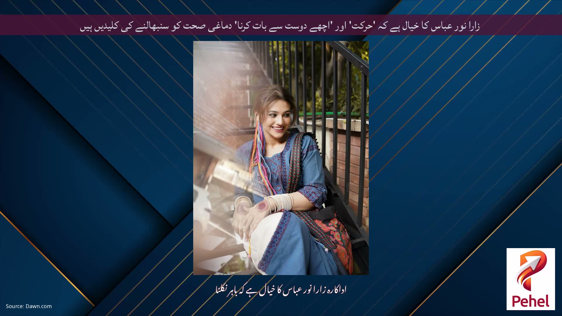 زارا نور عباس کا خیال ہے کہ 'حرکت' اور 'اچھے دوست سے بات کرنا' دماغی صحت کو سنبھالنے کی کلیدیں ہیں