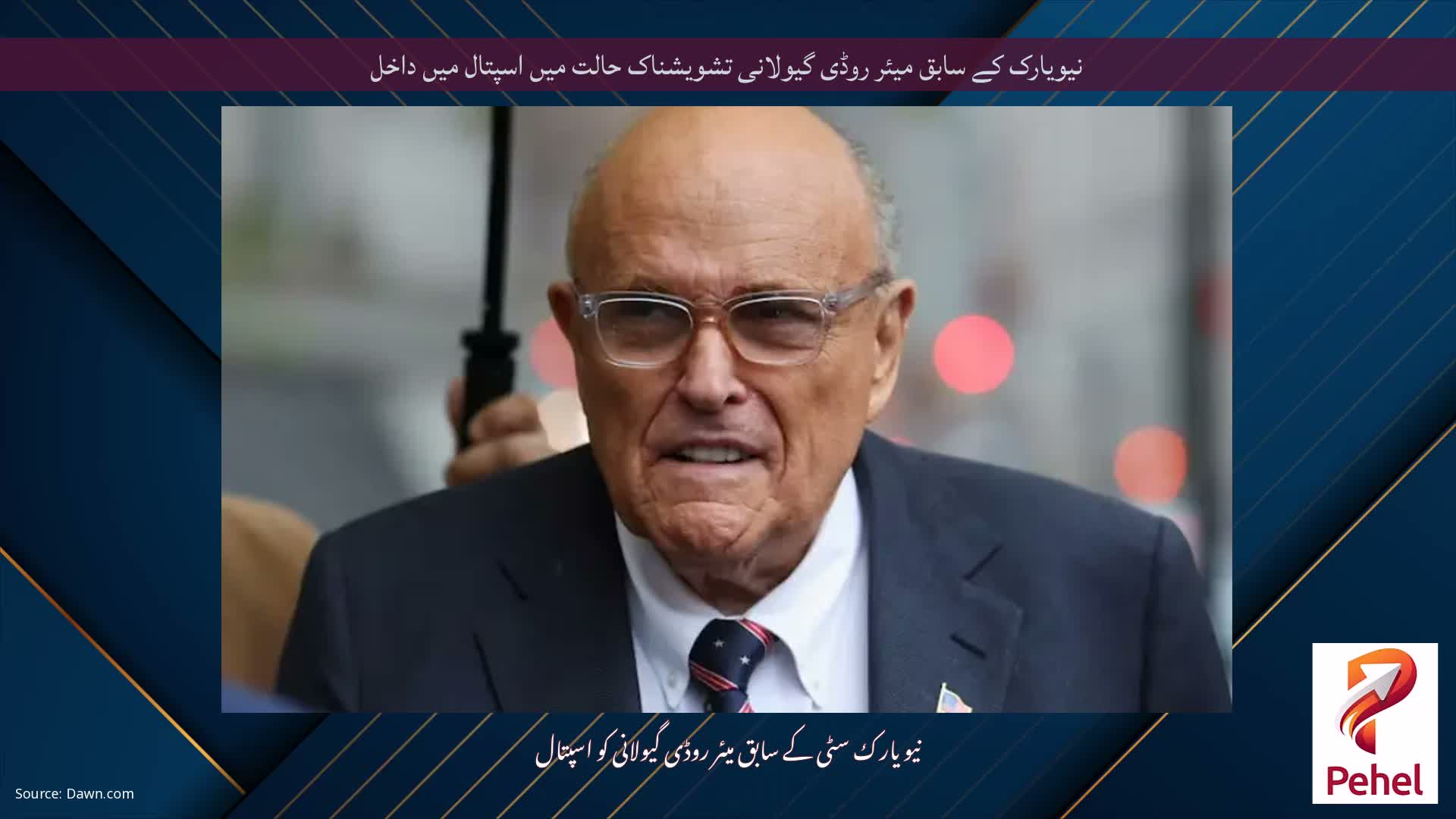 نیویارک کے سابق میئر روڈی گیولانی تشویشناک حالت میں اسپتال میں داخل