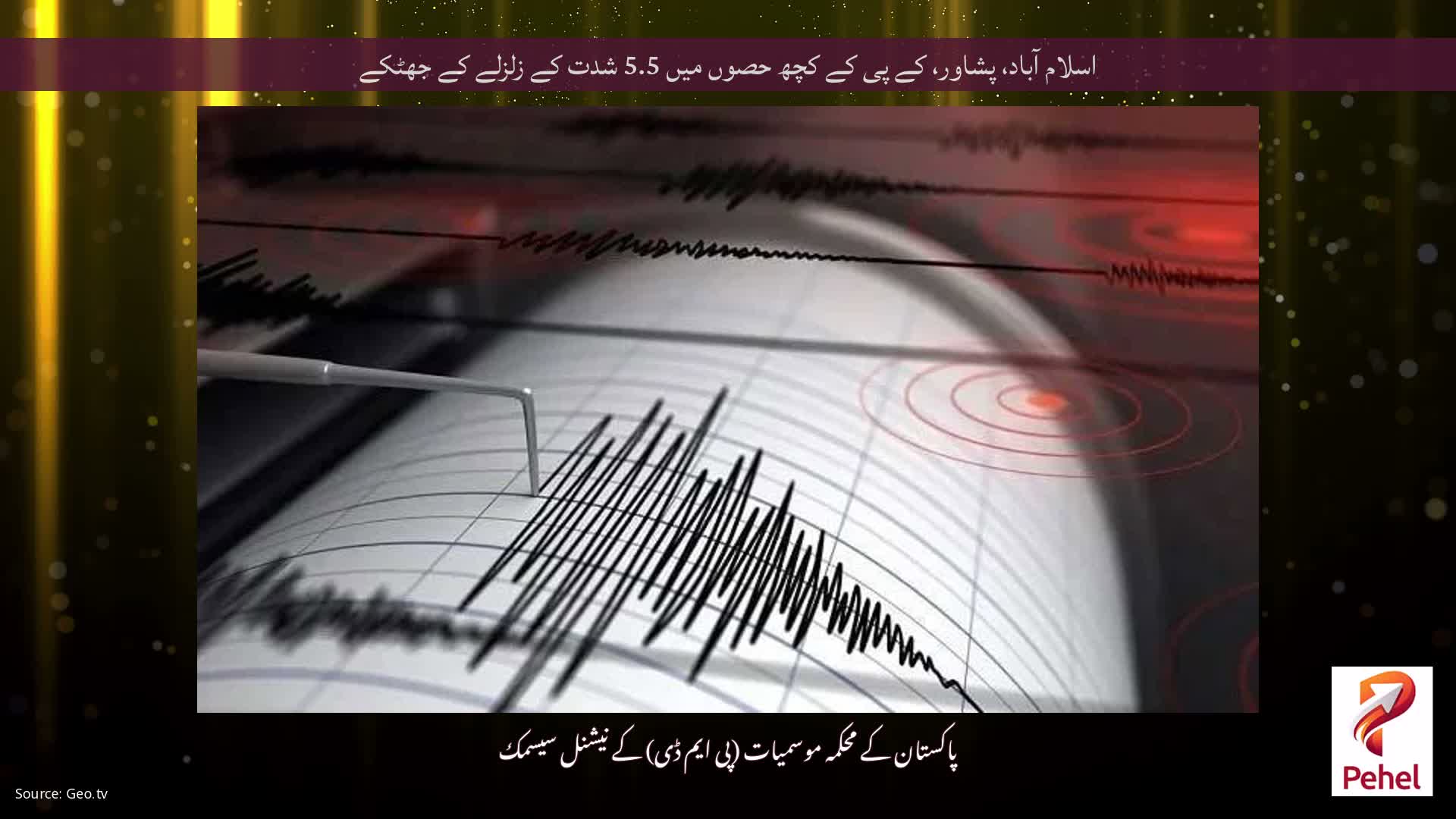 اسلام آباد، پشاور، کے پی کے کچھ حصوں میں 5.5 شدت کے زلزلے کے جھٹکے