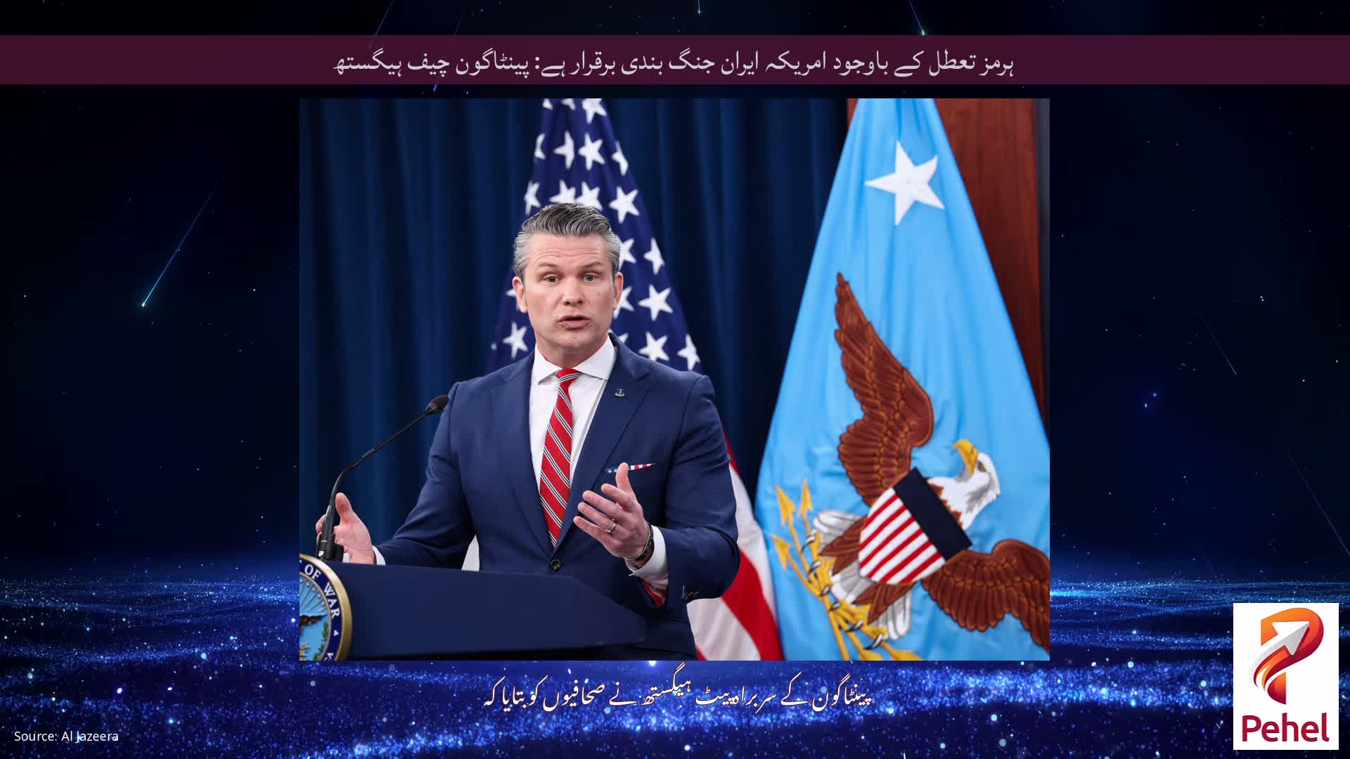 ہرمز تعطل کے باوجود امریکہ ایران جنگ بندی برقرار ہے: پینٹاگون چیف ہیگستھ