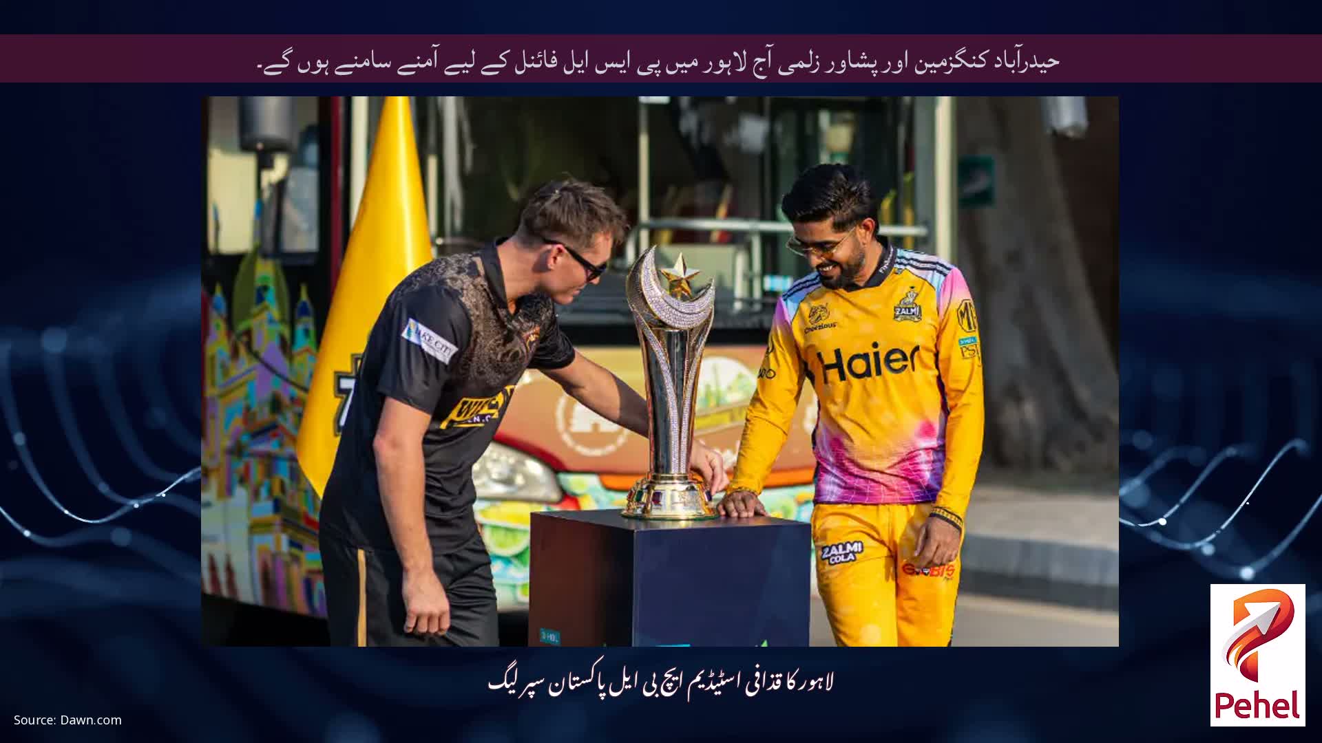 حیدرآباد کنگزمین اور پشاور زلمی آج لاہور میں پی ایس ایل فائنل کے لیے آمنے سامنے ہوں گے۔