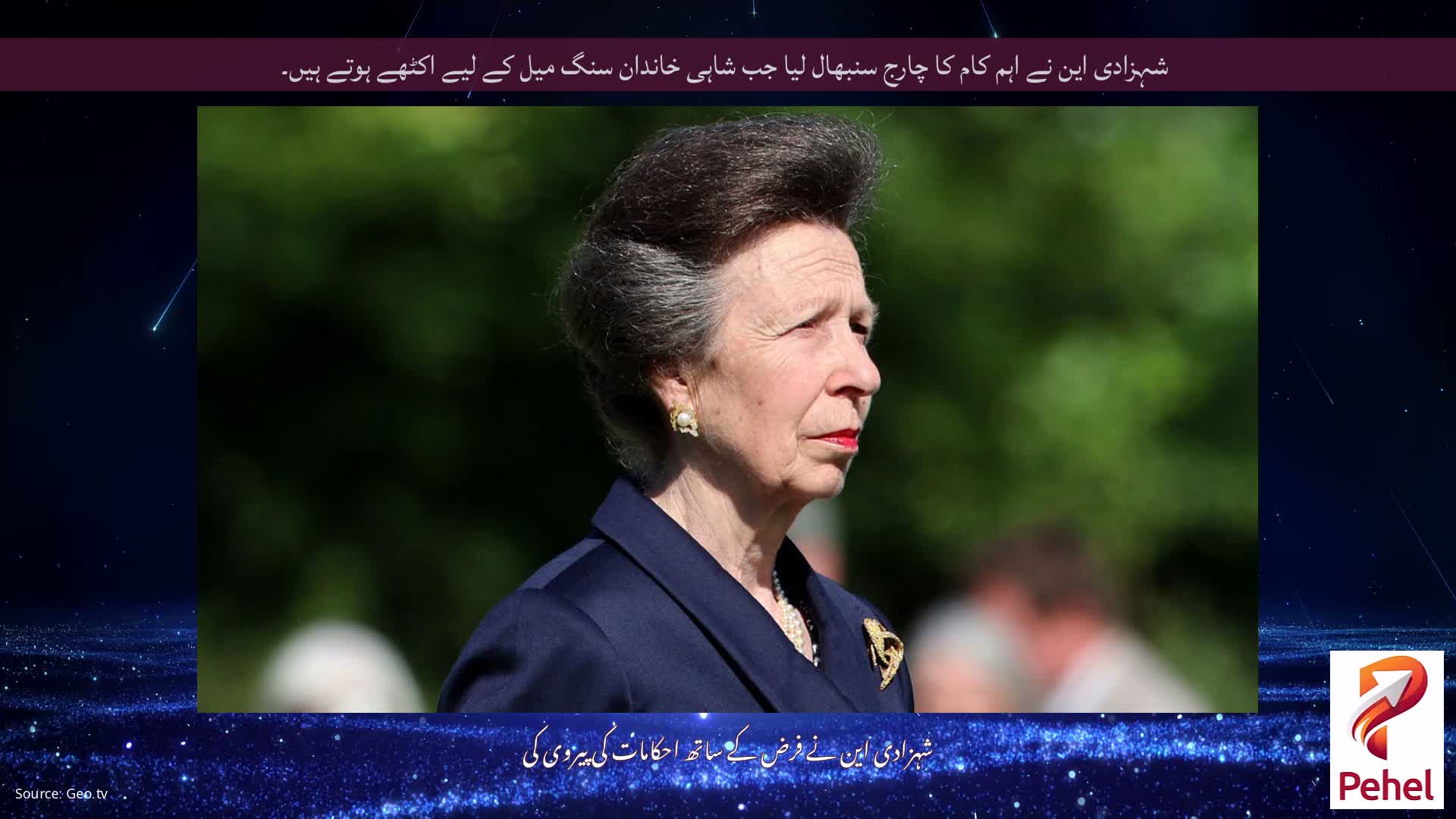شہزادی این نے اہم کام کا چارج سنبھال لیا جب شاہی خاندان سنگ میل کے لیے اکٹھے ہوتے ہیں۔