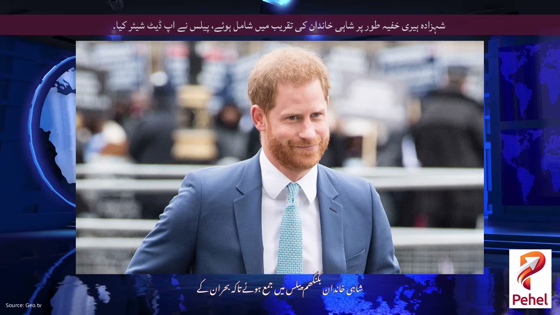 شہزادہ ہیری خفیہ طور پر شاہی خاندان کی تقریب میں شامل ہوئے، پیلس نے اپ ڈیٹ شیئر کیا۔