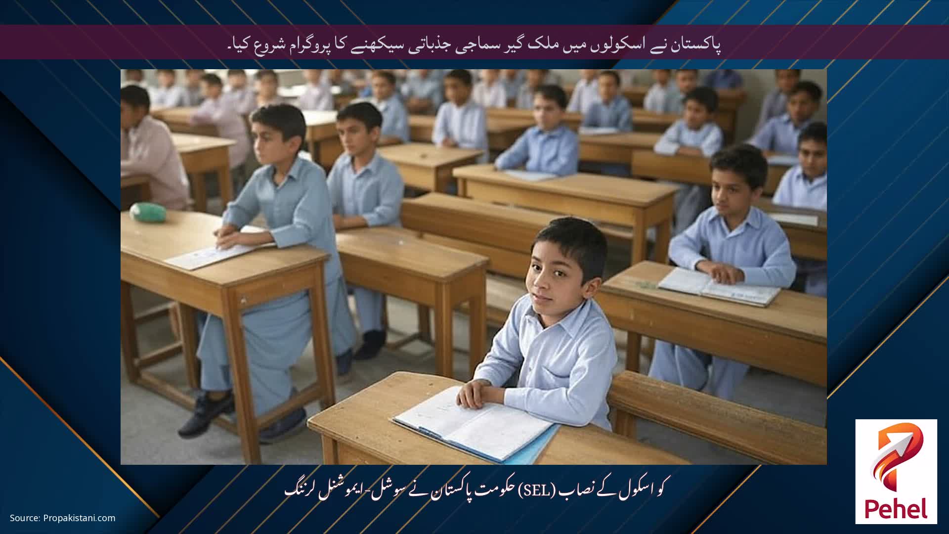 پاکستان نے اسکولوں میں ملک گیر سماجی جذباتی سیکھنے کا پروگرام شروع کیا۔
