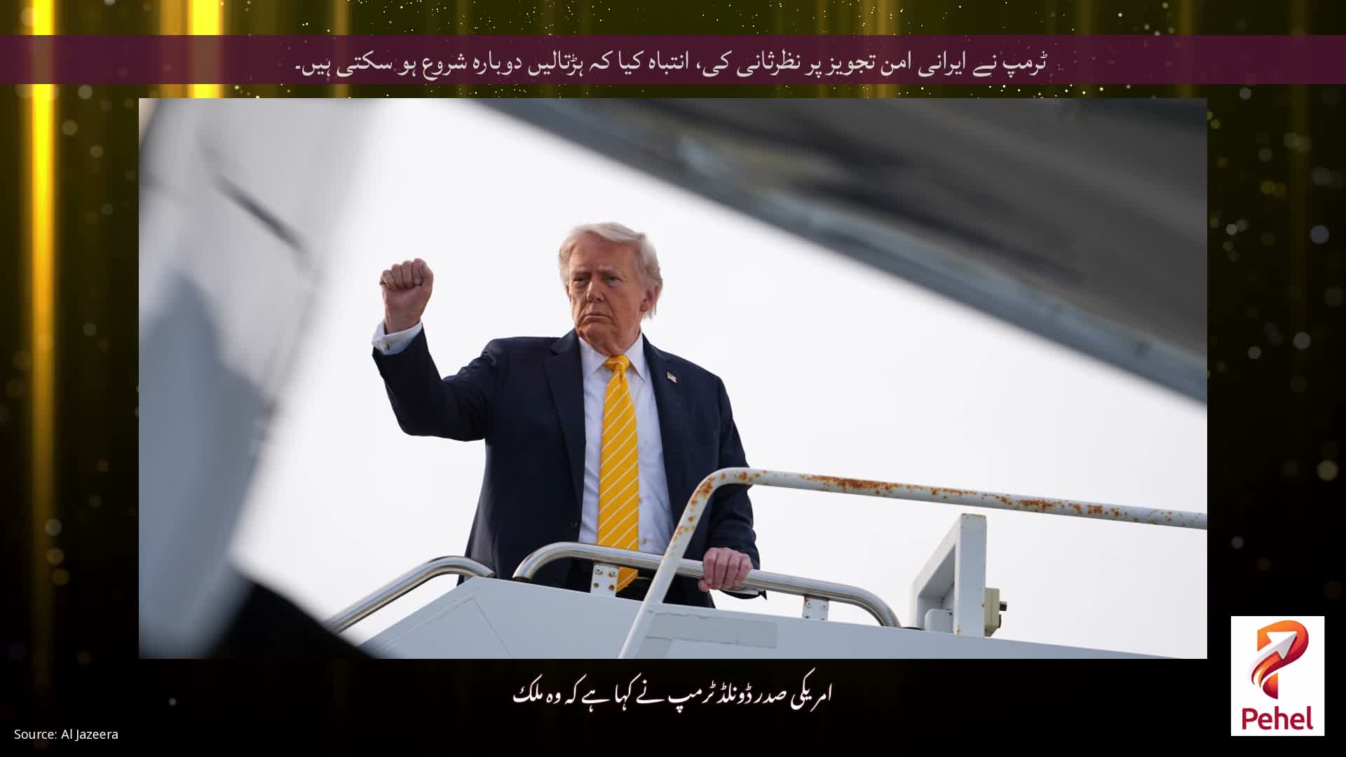 ٹرمپ نے ایرانی امن تجویز پر نظرثانی کی، انتباہ کیا کہ ہڑتالیں دوبارہ شروع ہو سکتی ہیں۔