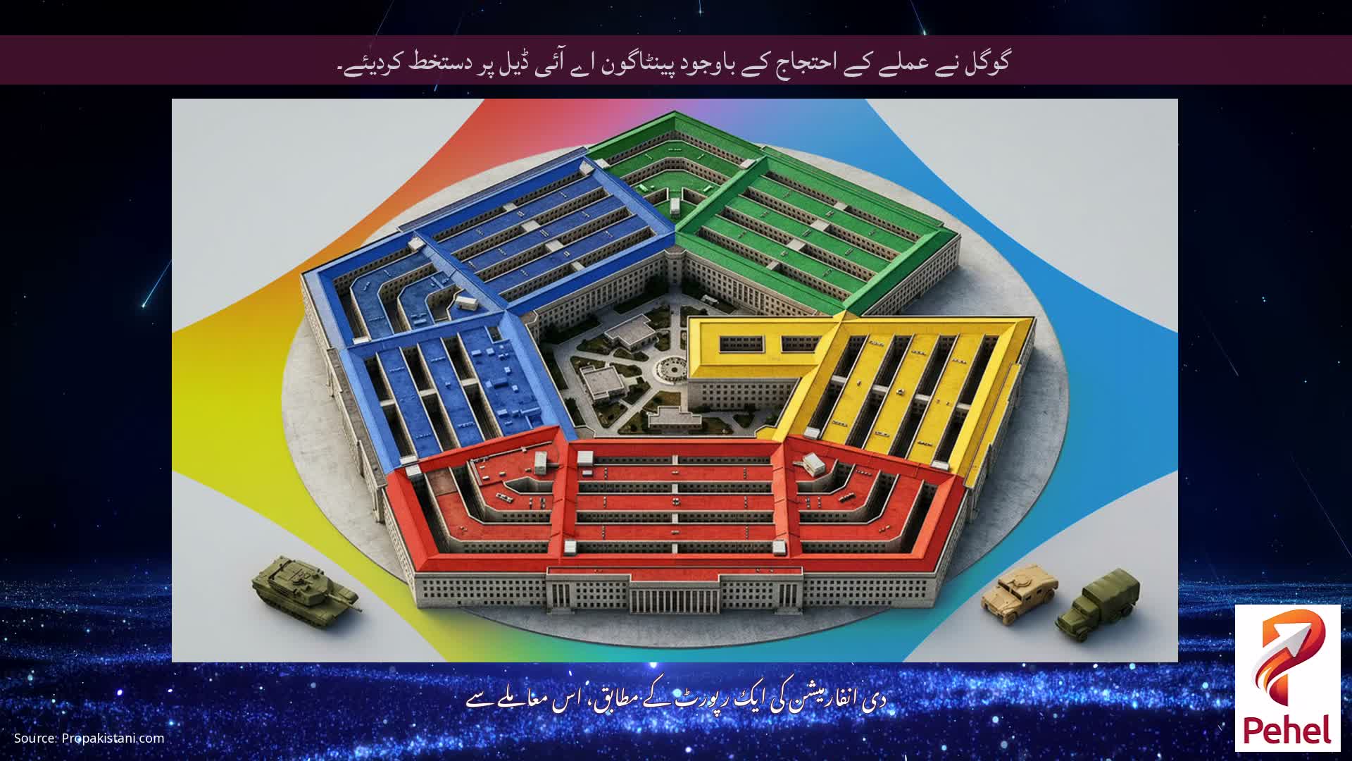 گوگل نے عملے کے احتجاج کے باوجود پینٹاگون اے آئی ڈیل پر دستخط کردیئے۔